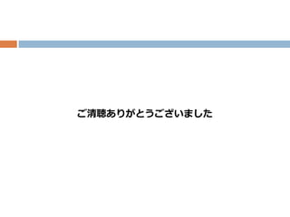 ご清聴ありがとうございました
 