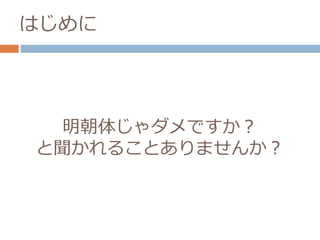 明朝体じゃダメですか？
と聞かれることありませんか？
はじめに
 