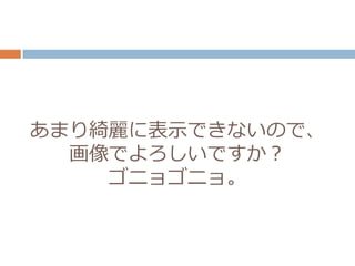 あまり綺麗に表示できないので、
画像でよろしいですか？
ゴニョゴニョ。
 