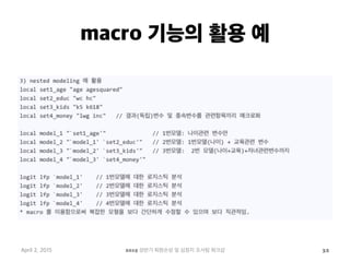 macro 기능의 활용 예
April 2, 2015 2015 상반기 퇴원손상 및 심정지 조사팀 워크샵 32
 