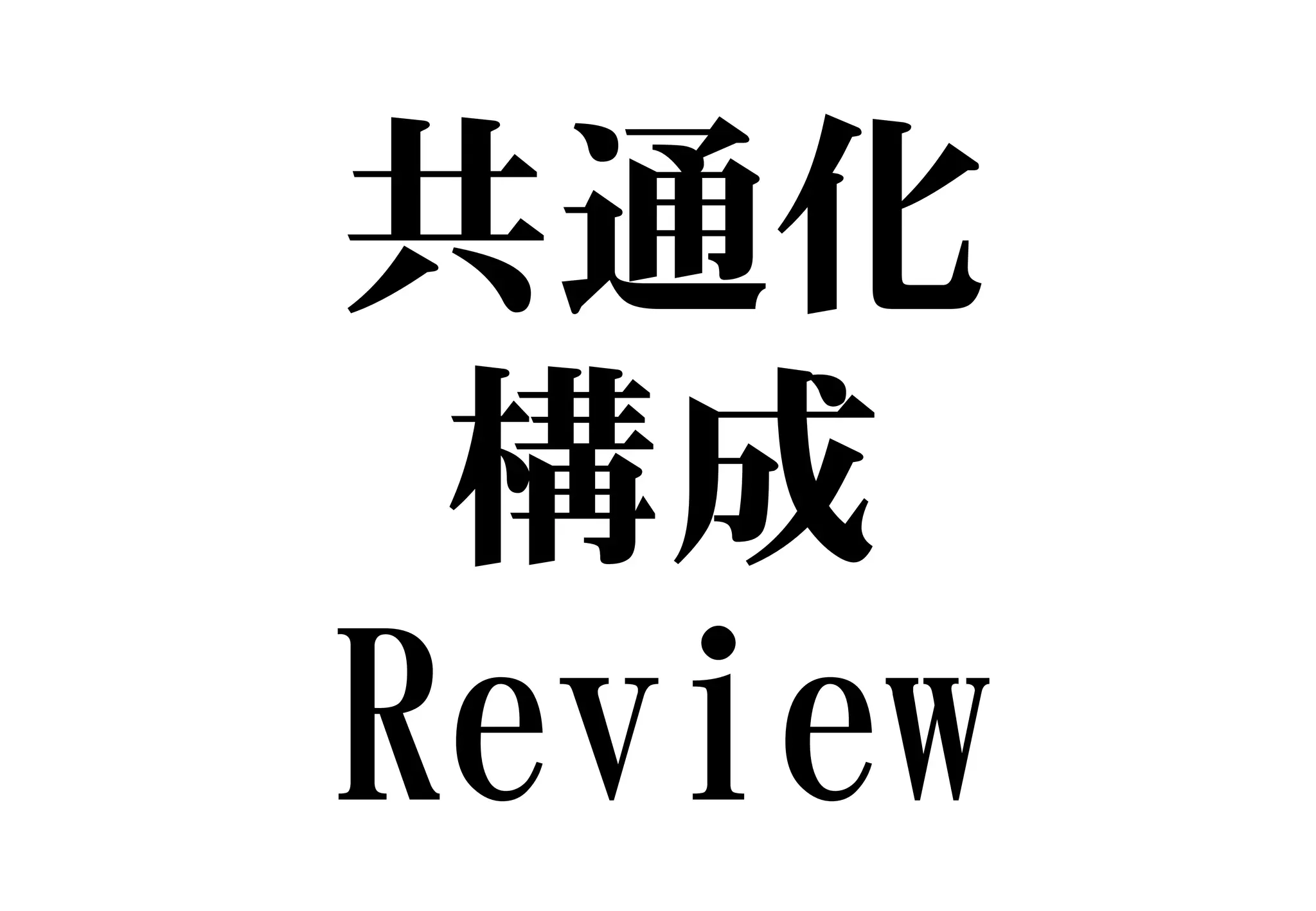 共通化
構成
Review
 
