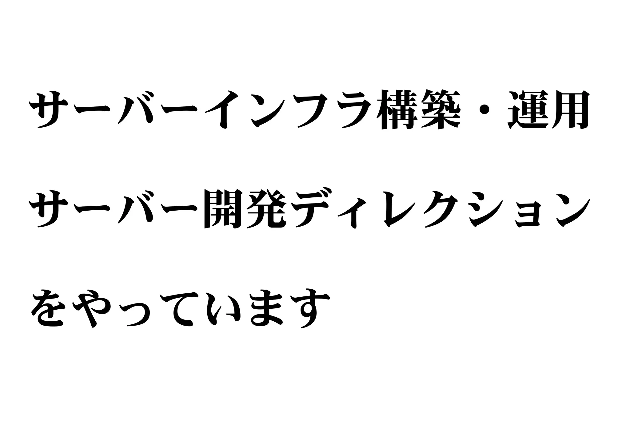 サーバーインフラ構築・運用
サーバー開発ディレクション
をやっています
 
