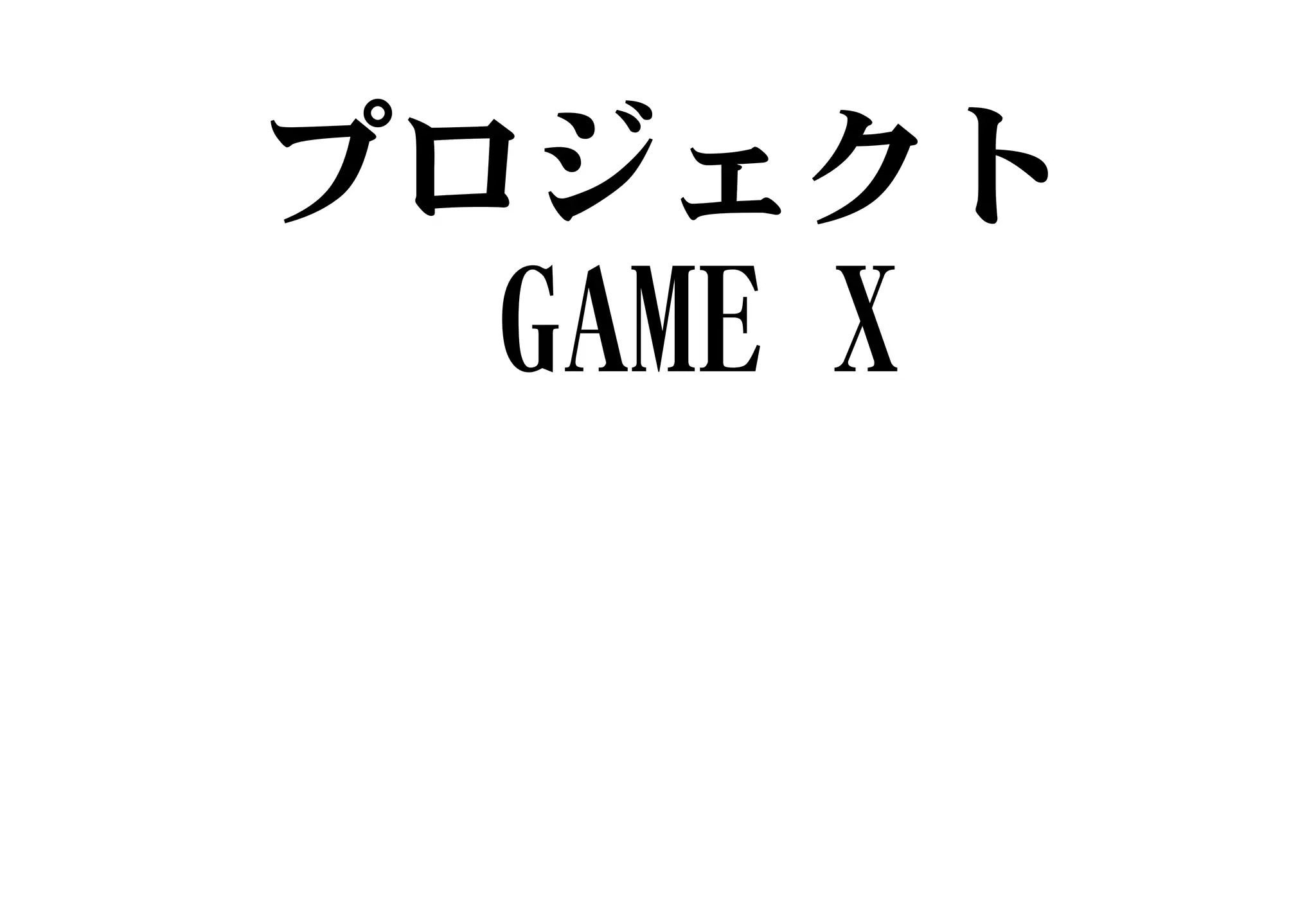 プロジェクト
GAME X
 