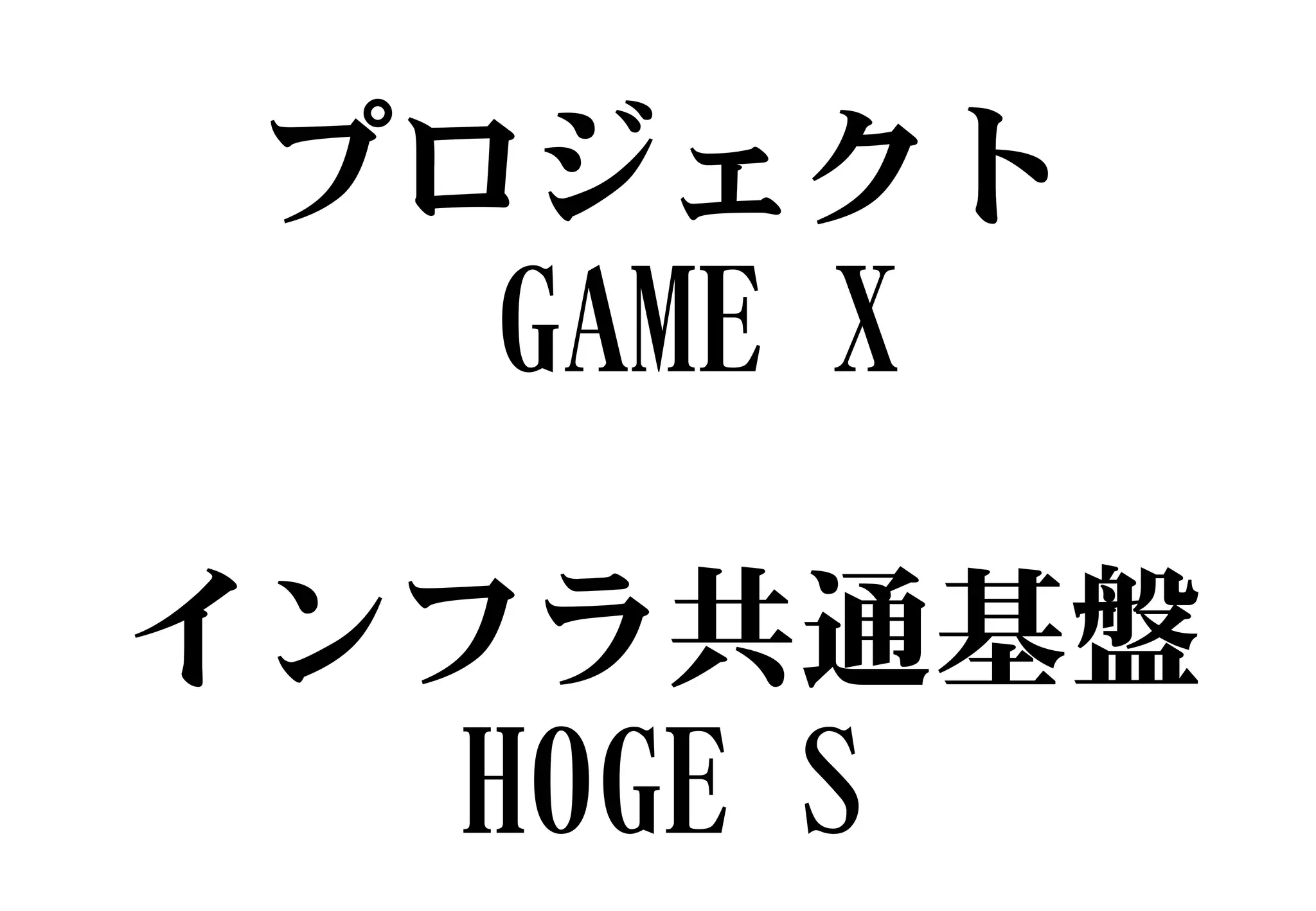 プロジェクト
GAME X
インフラ共通基盤
HOGE S
 