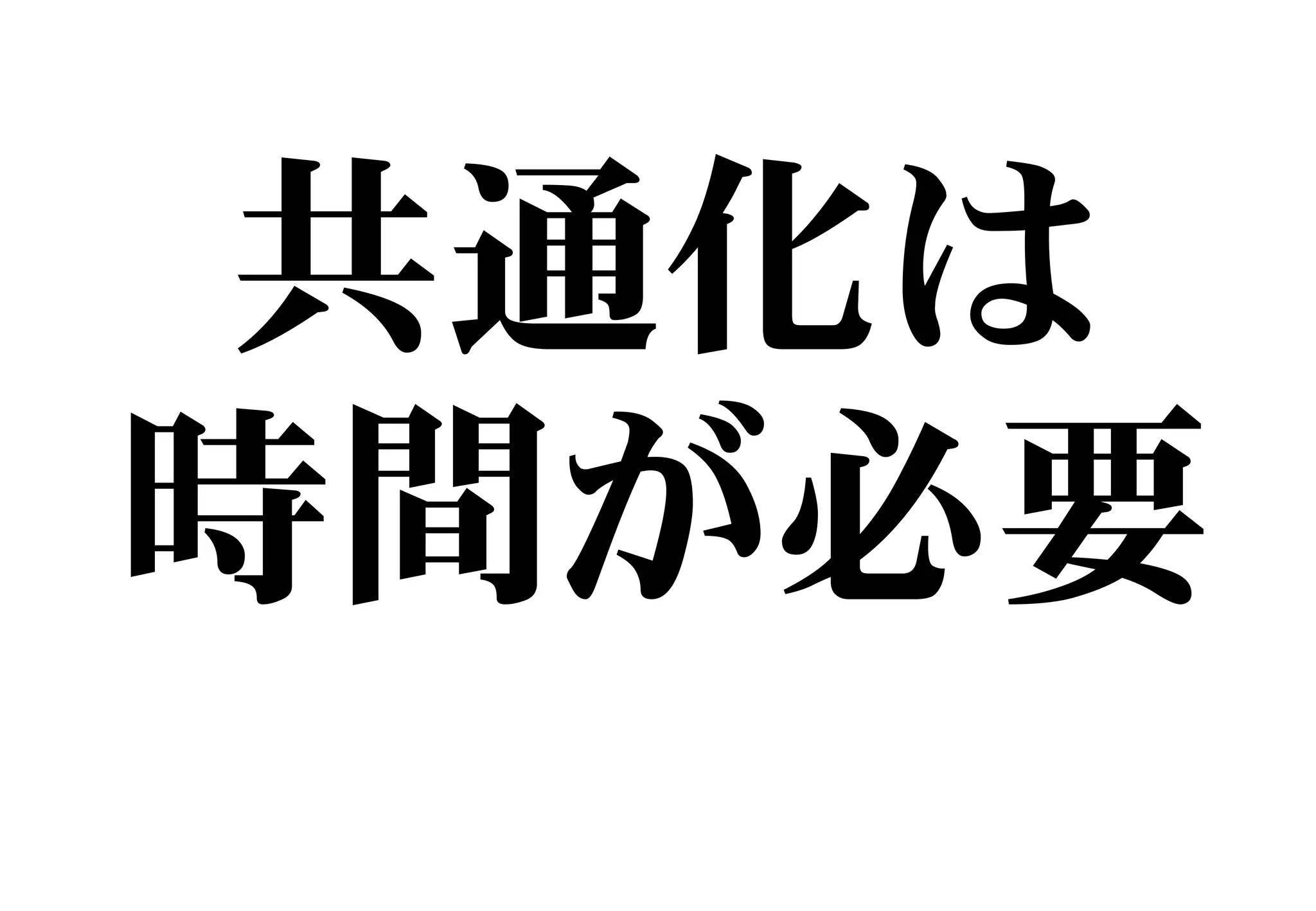 共通化は
時間が必要
 
