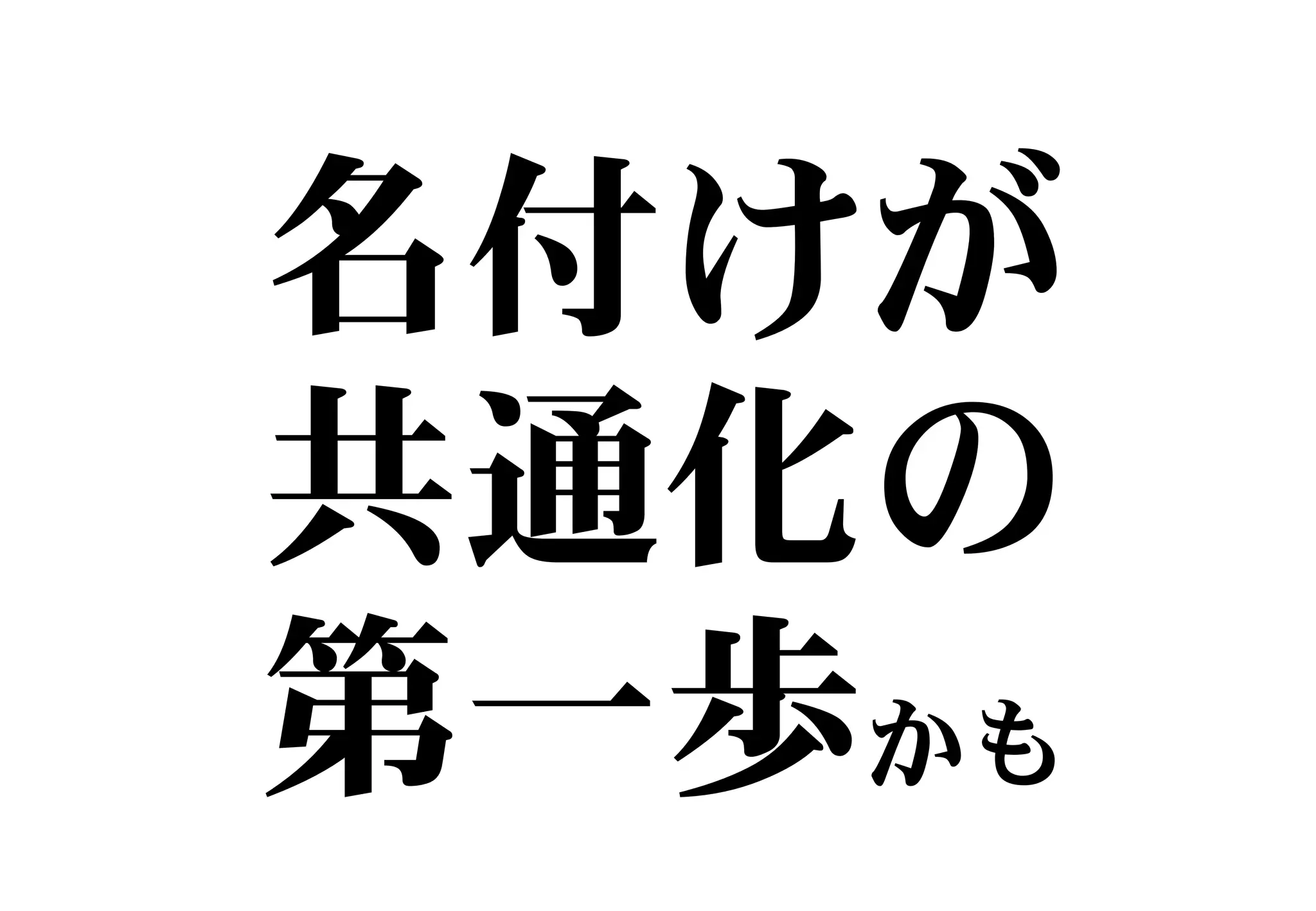 名付けが
共通化の
第一歩かも
 