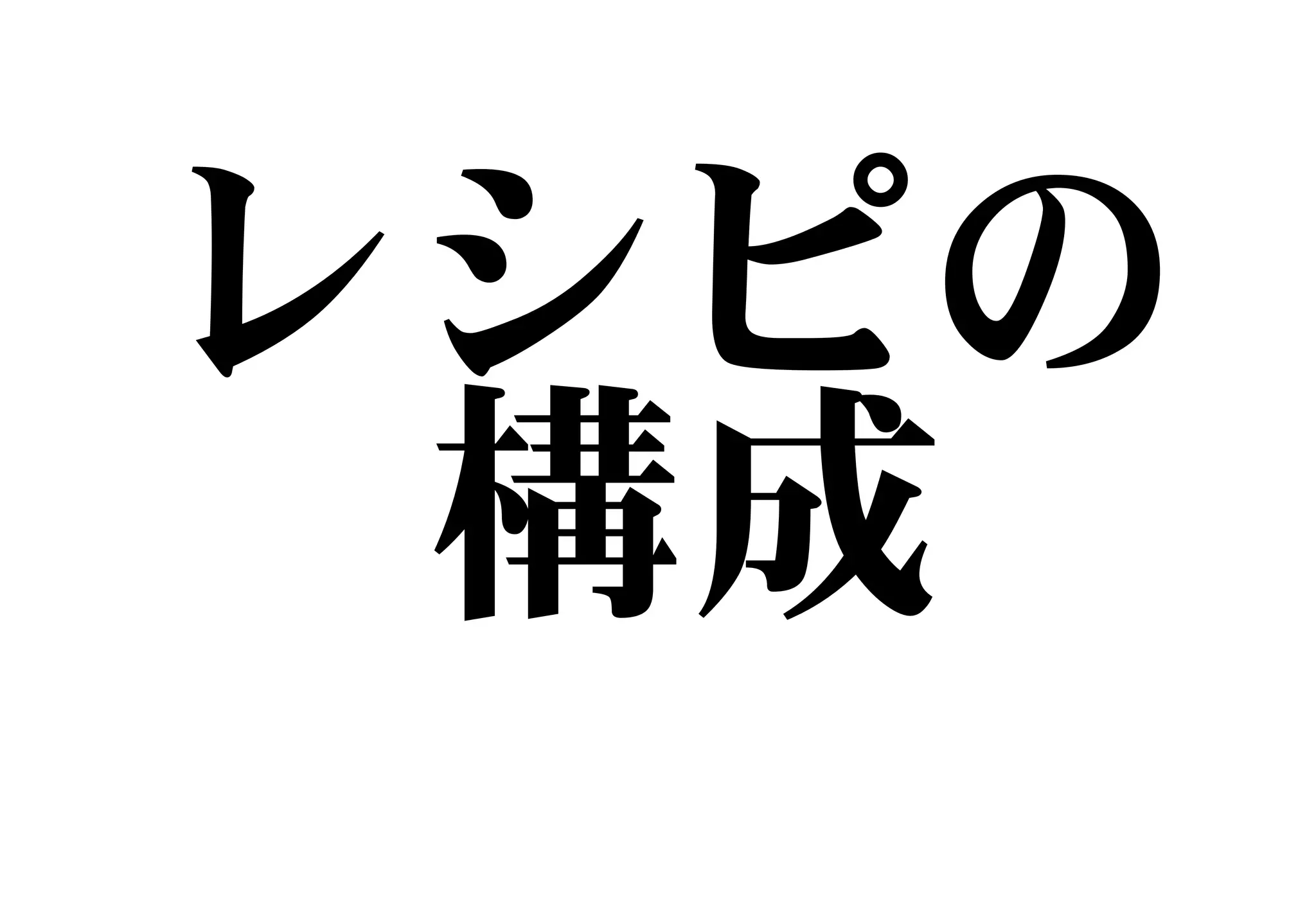 レシピの
構成
 