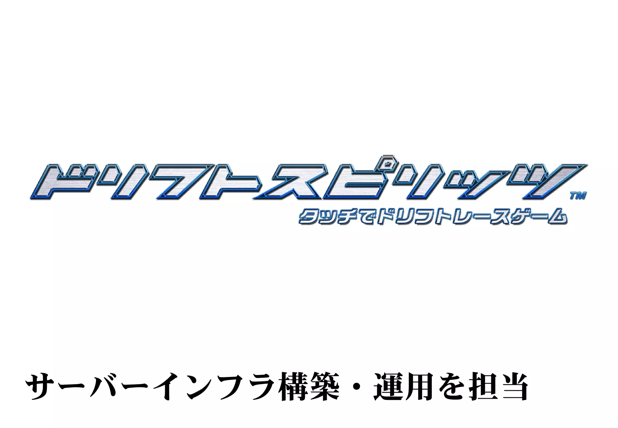 サーバーインフラ構築・運用を担当
 