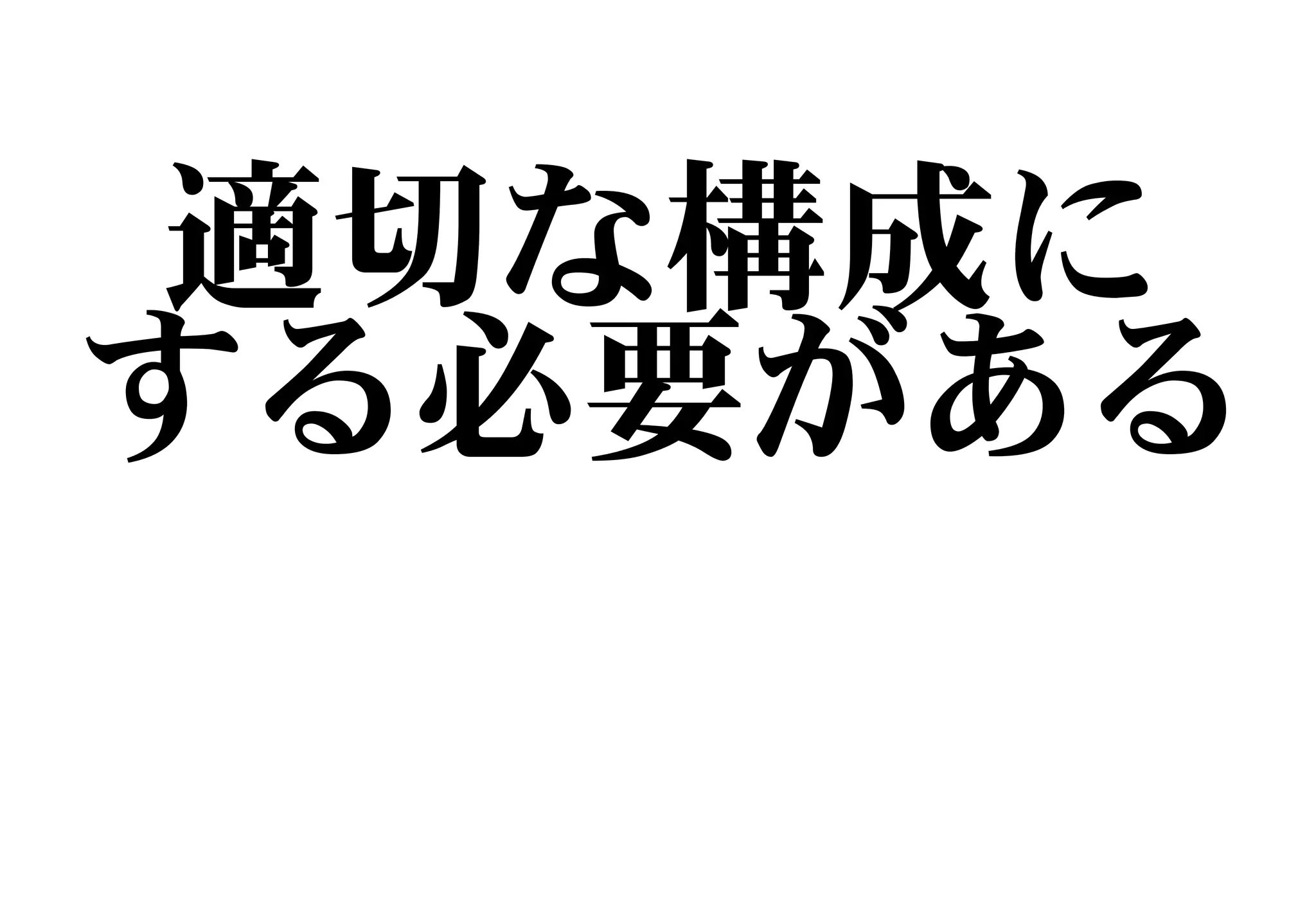 適切な構成に
する必要がある
 