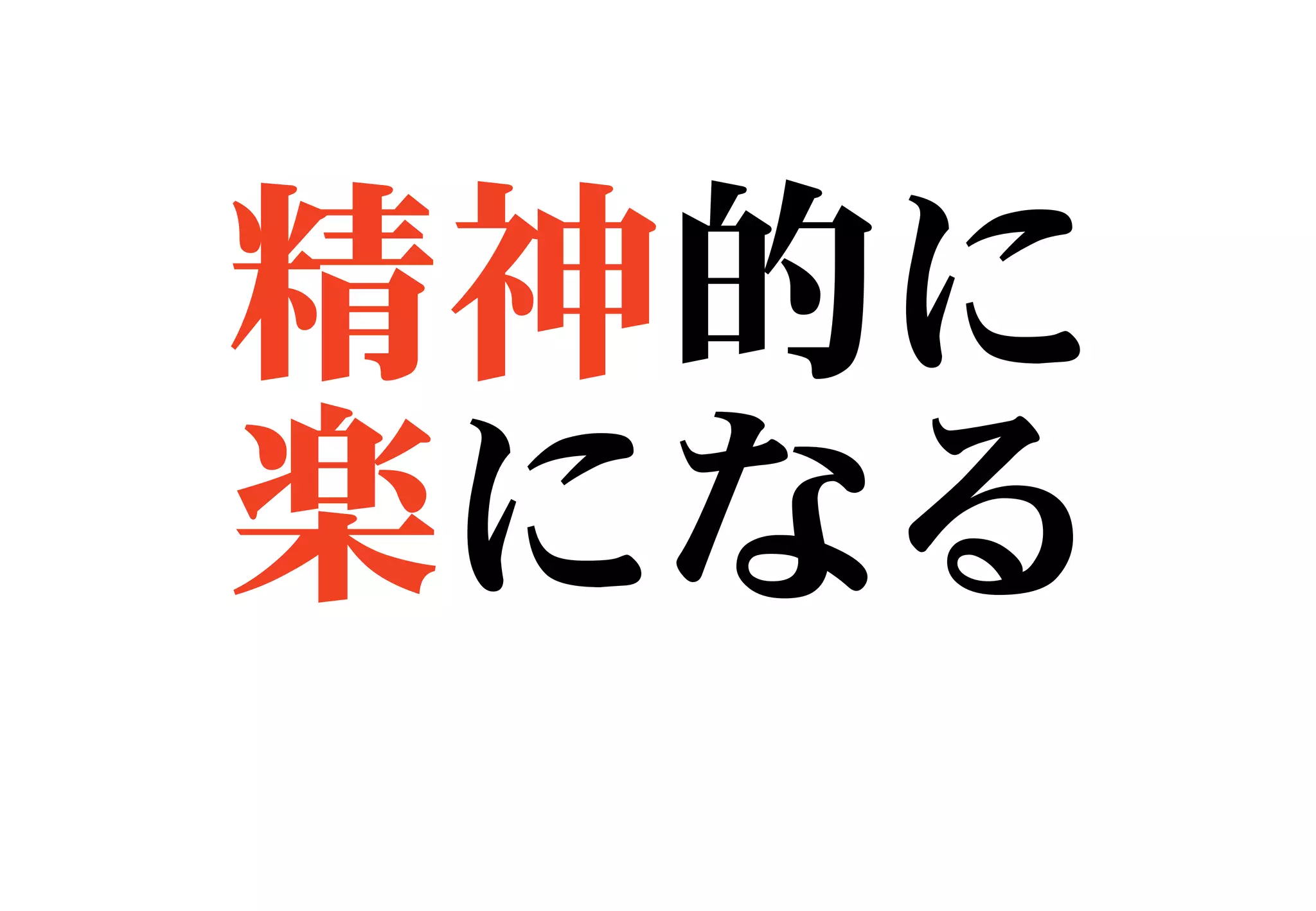 精神的に
楽になる
 