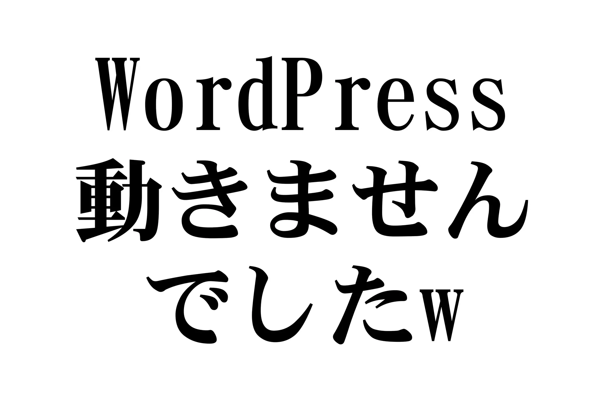 WordPress
動きません
でしたw
 