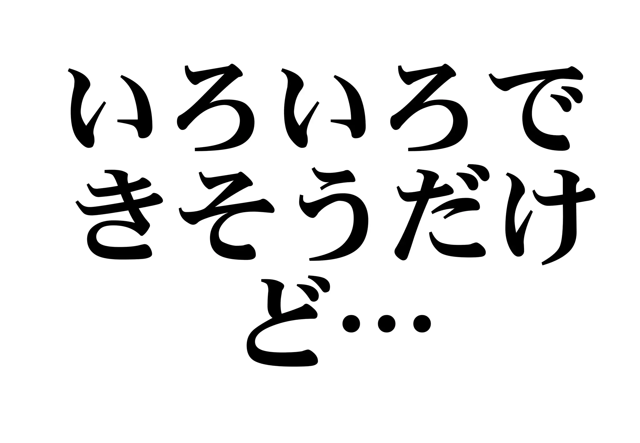 いろいろで
きそうだけ
ど…
 