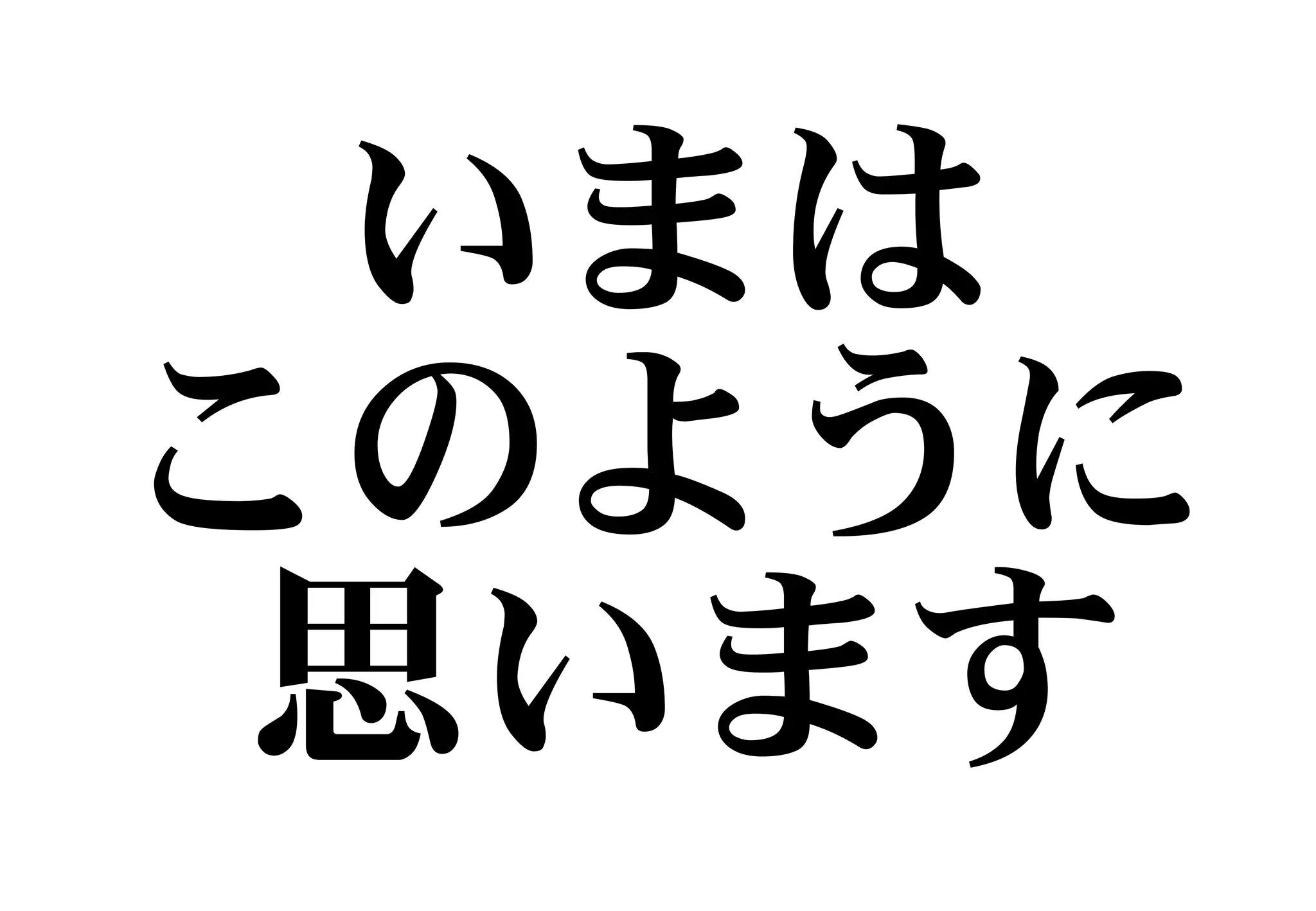 いまは
このように
思います
 