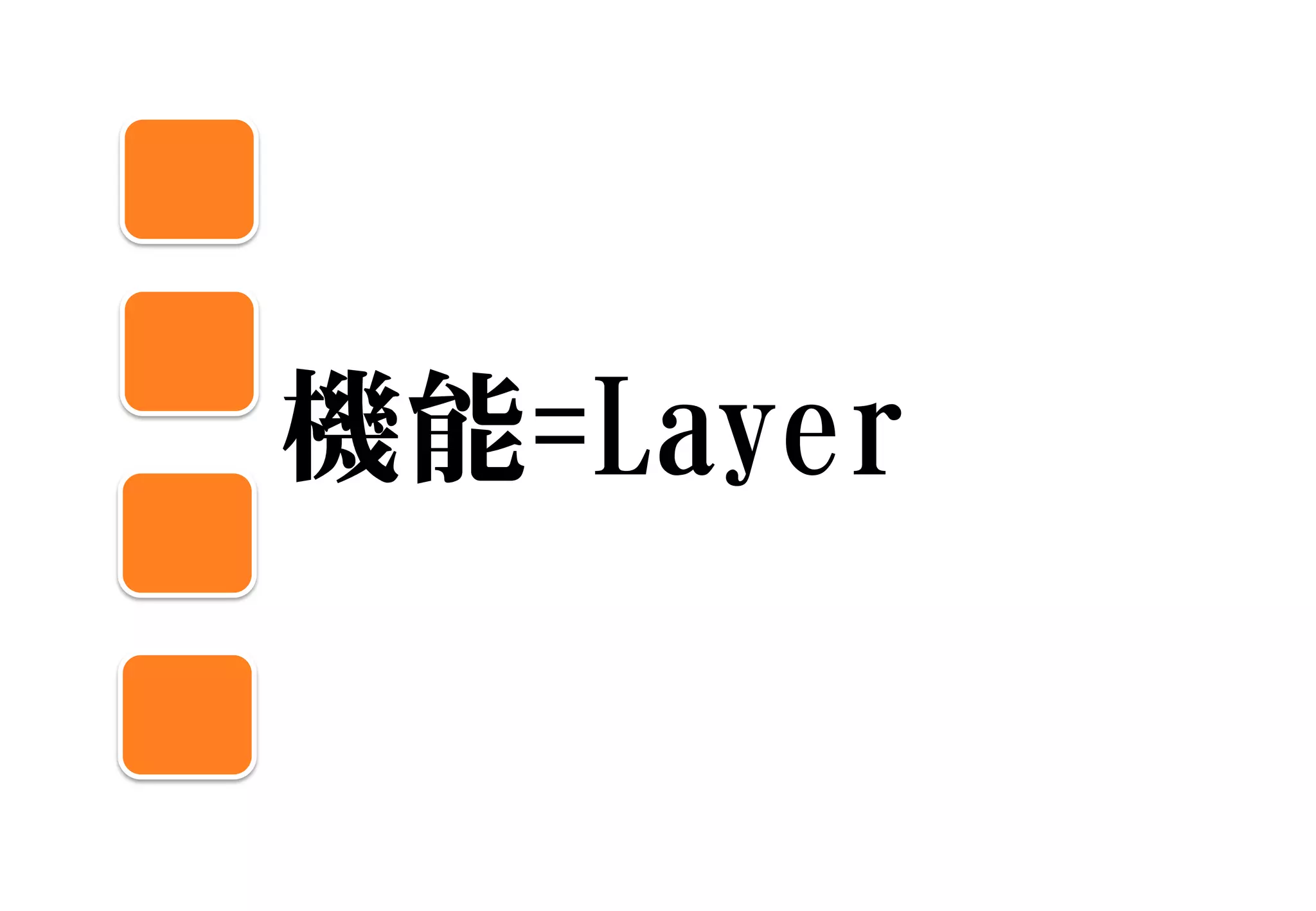 機能=Layer
 