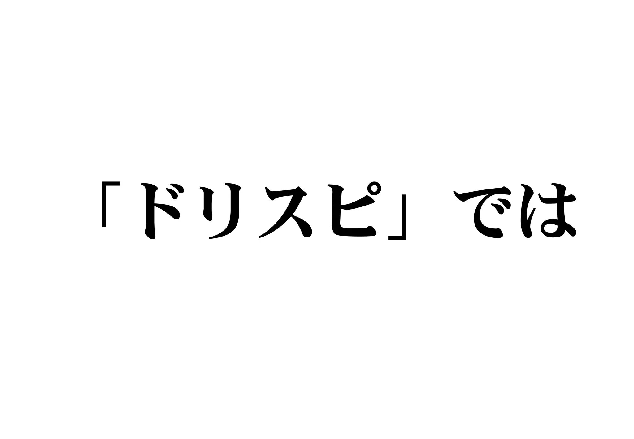 「ドリスピ」では
 