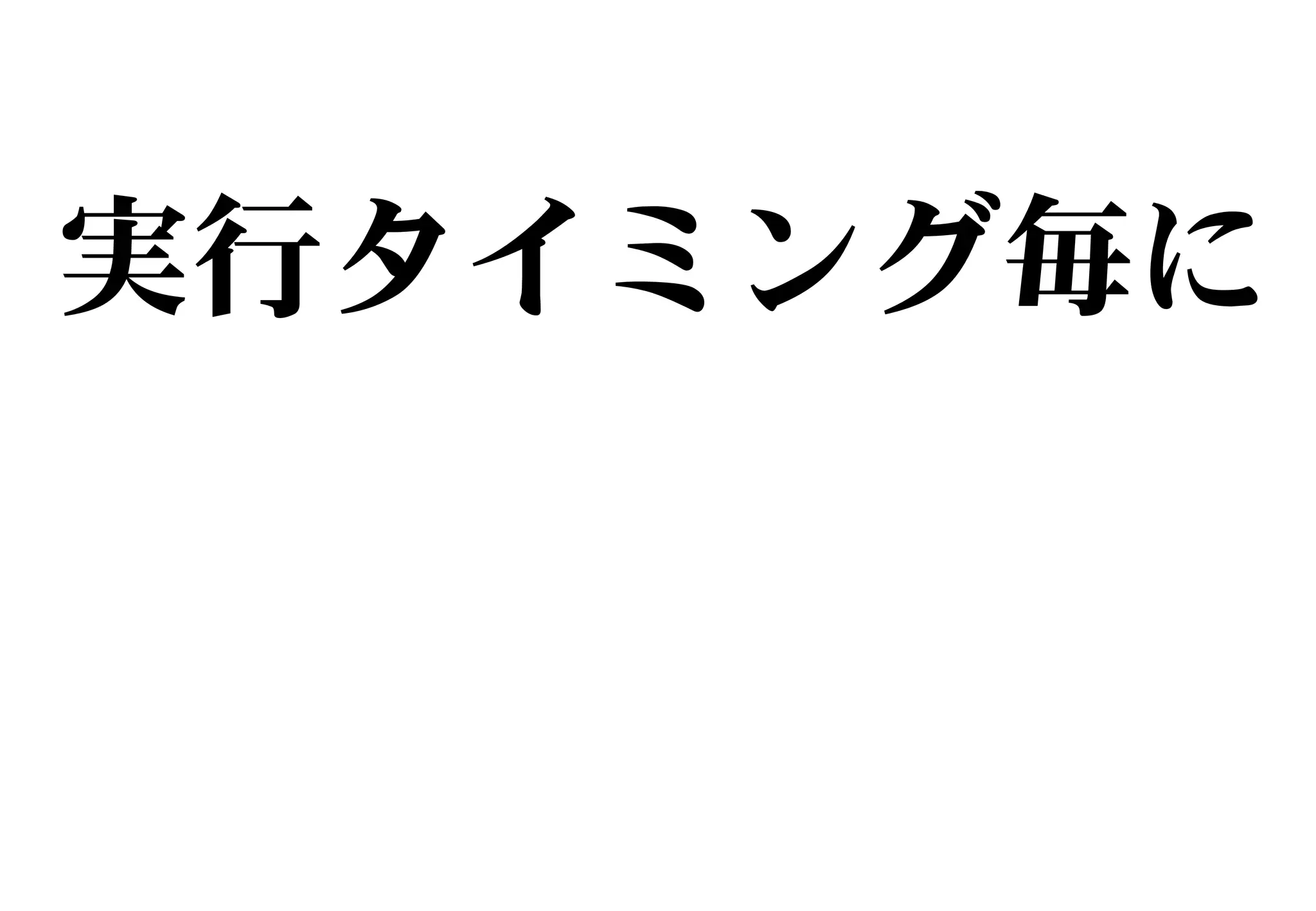 実行タイミング毎に
 