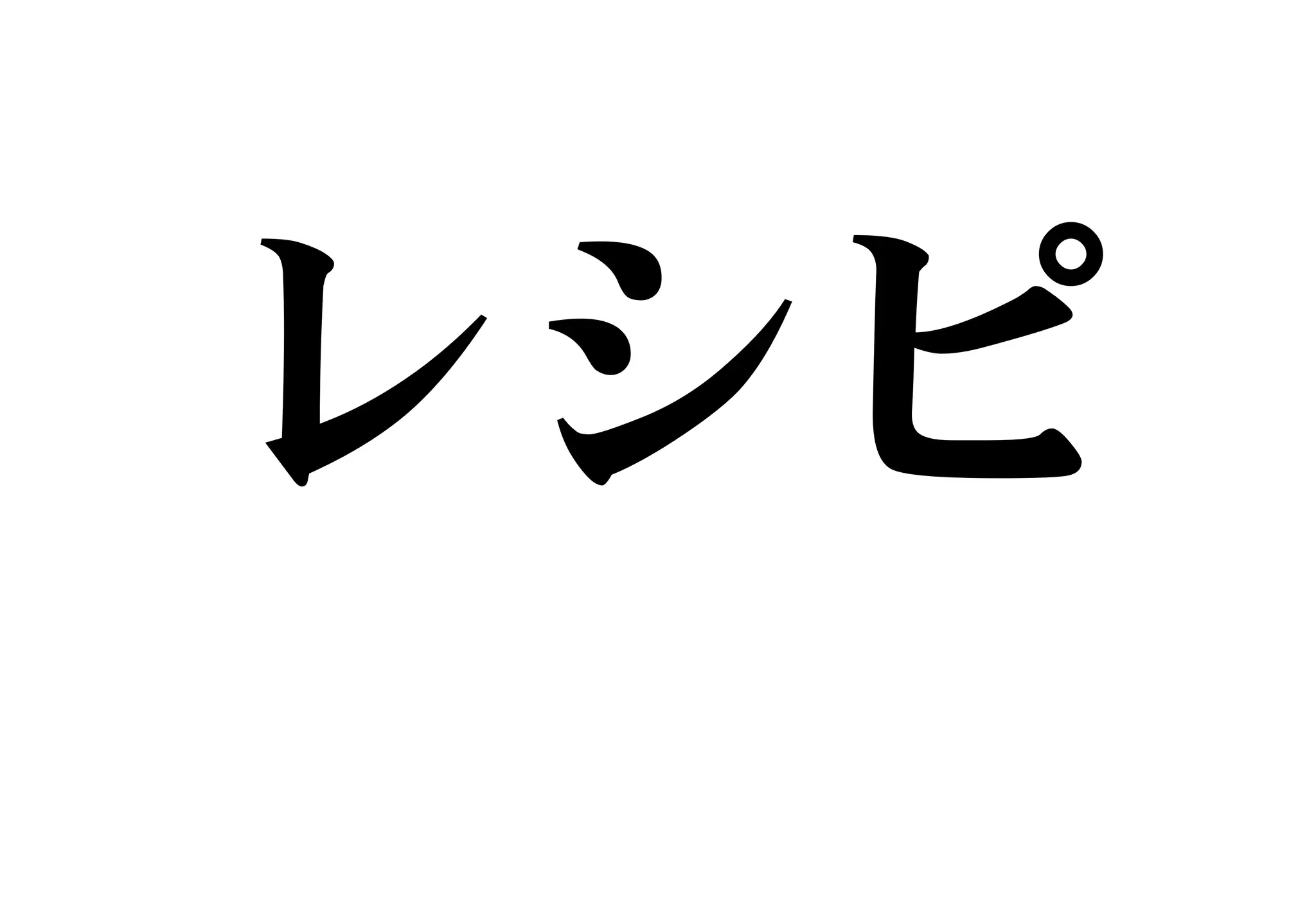 レシピ
 
