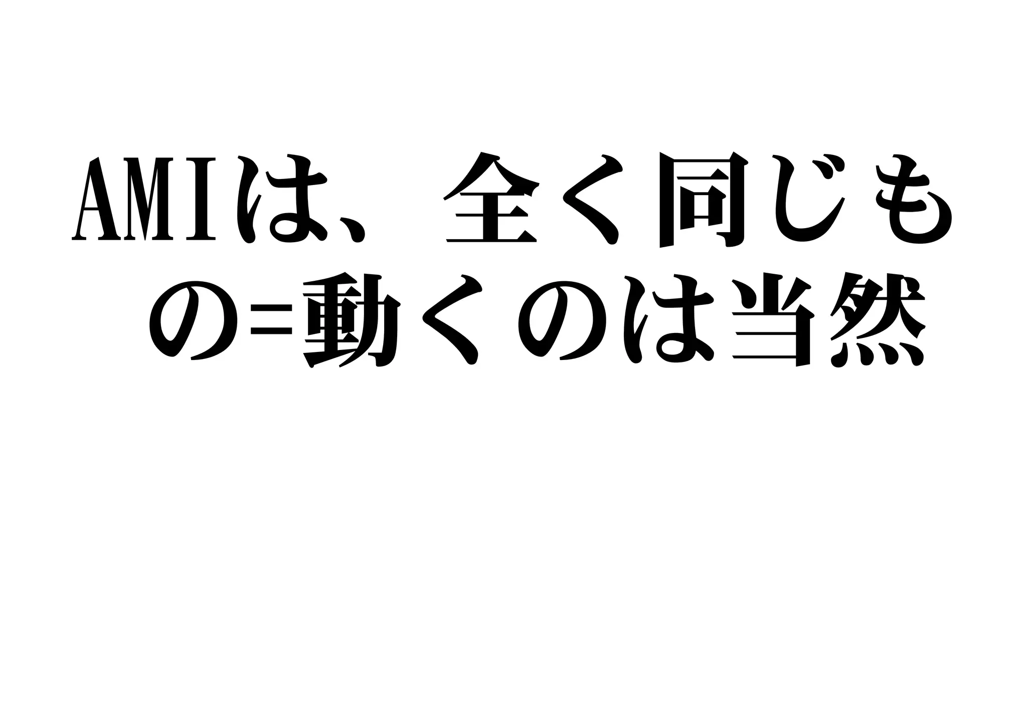 AMIは、全く同じも
の=動くのは当然
 