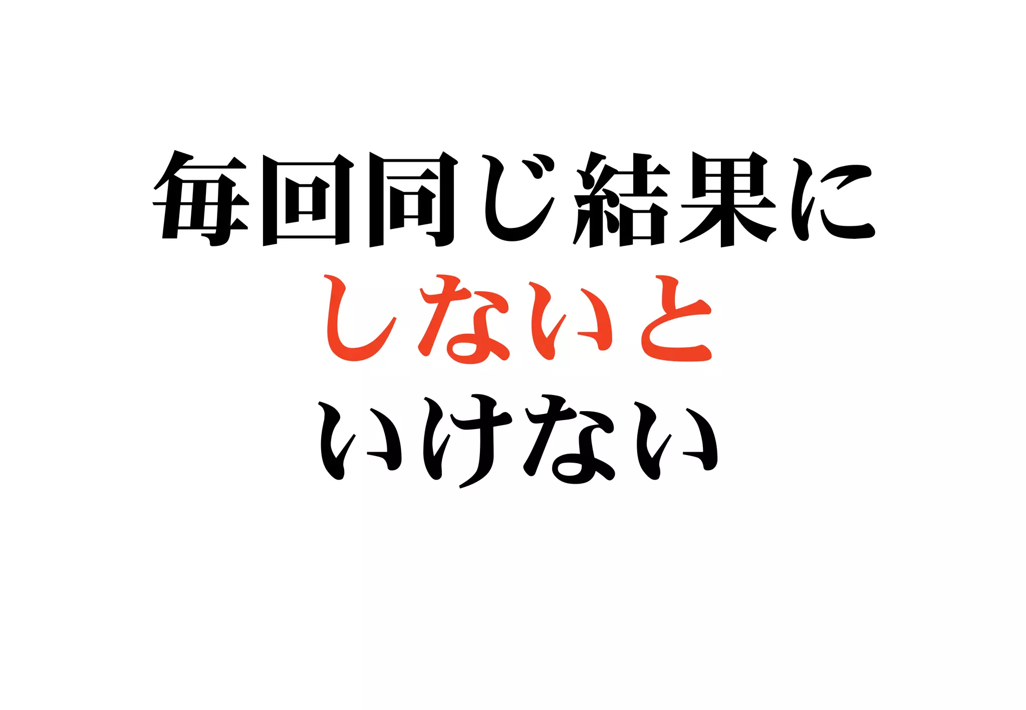 毎回同じ結果に
しないと
いけない
 