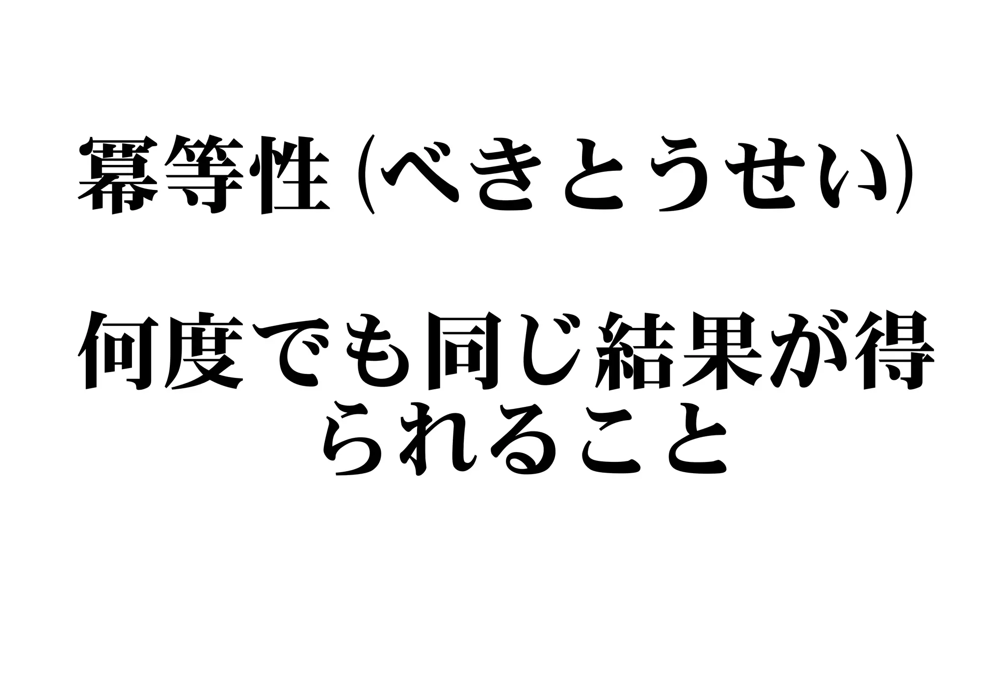 冪等性(べきとうせい)
何度でも同じ結果が得
られること
 