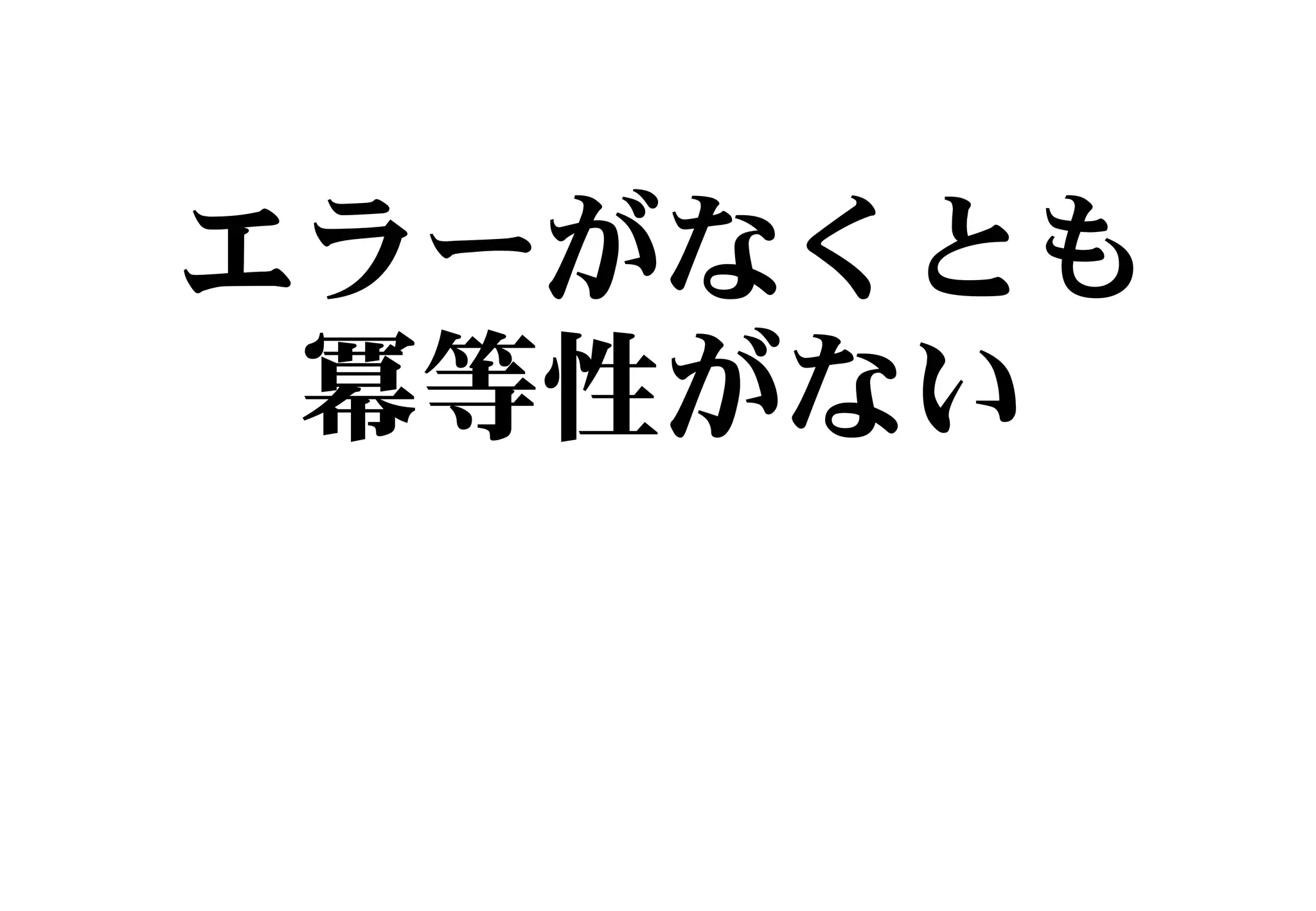 エラーがなくとも
冪等性がない
 