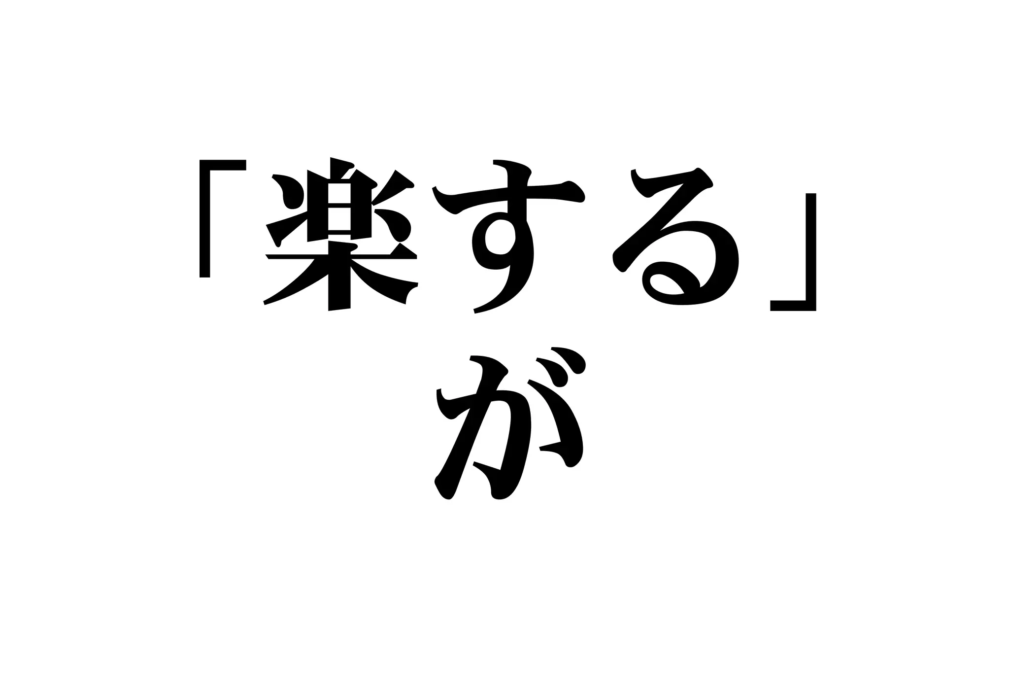 「楽する」
が
 