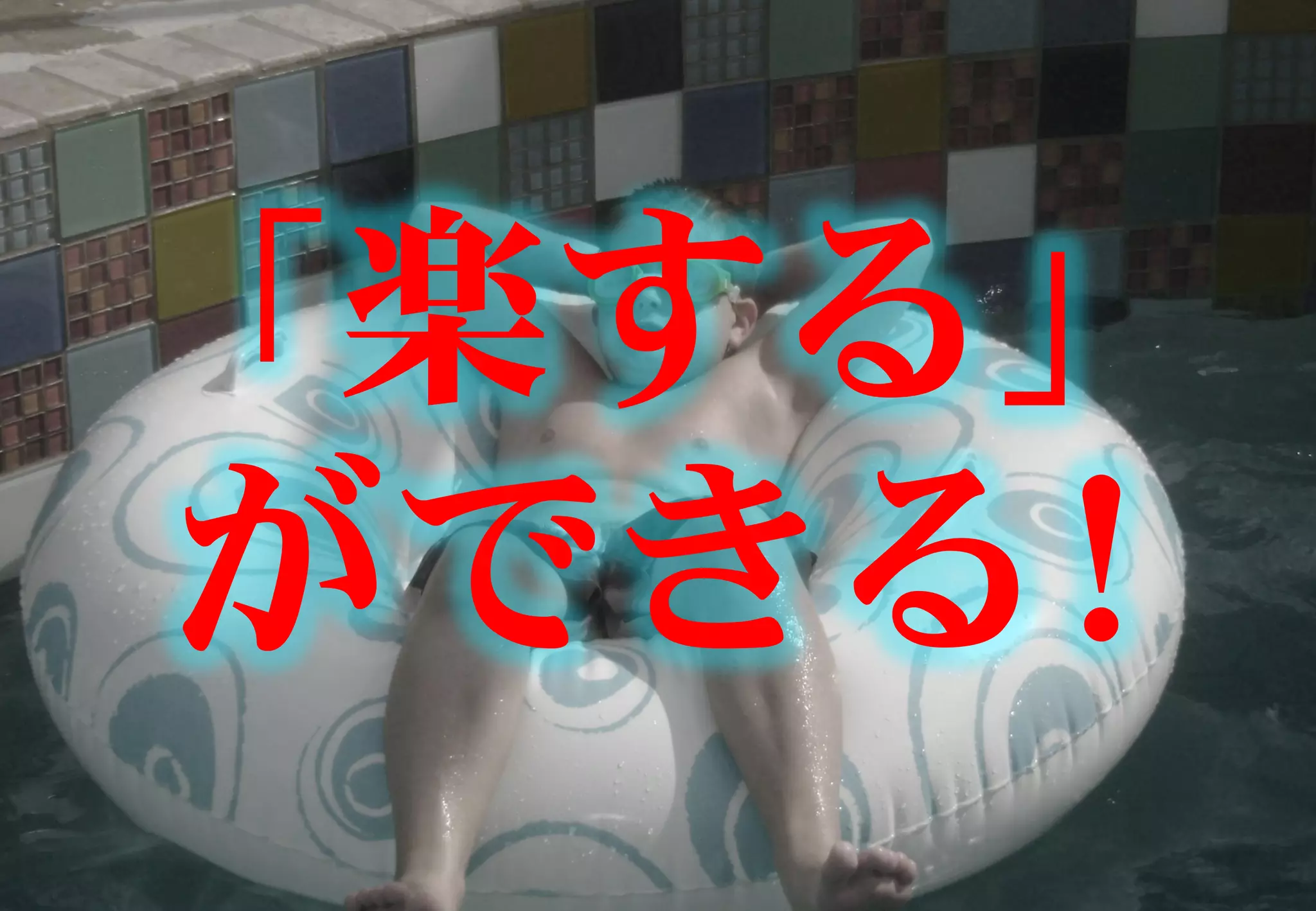 「楽する」
ができる!
 