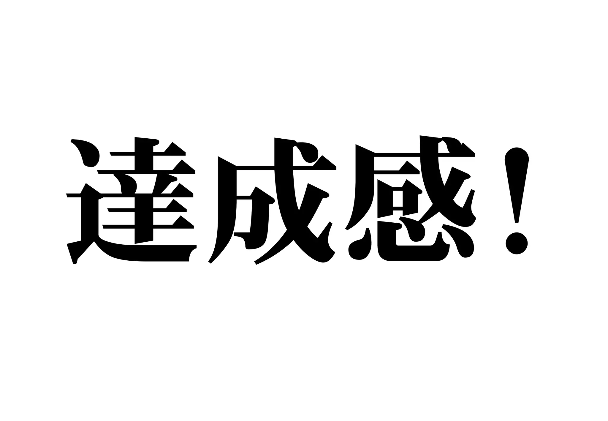 達成感!
 