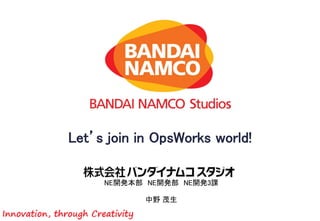 Let’s join in OpsWorks world!
NE開発本部 NE開発部 NE開発3課
中野 茂生
 