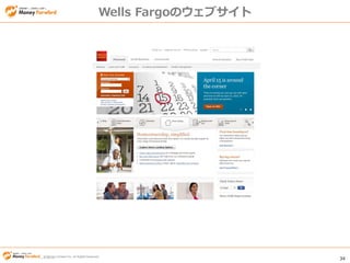 © Money Forward Inc. All Rights Reserved 34
© Money Forward Inc. All Rights Reserved
Wells Fargoのウェブサイト
 