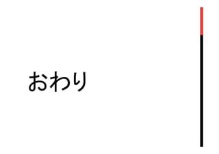 おわり	
 