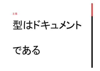 型はドキュメント
である	
主張	
 