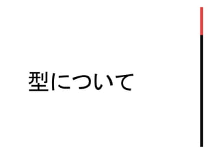 型について	
 