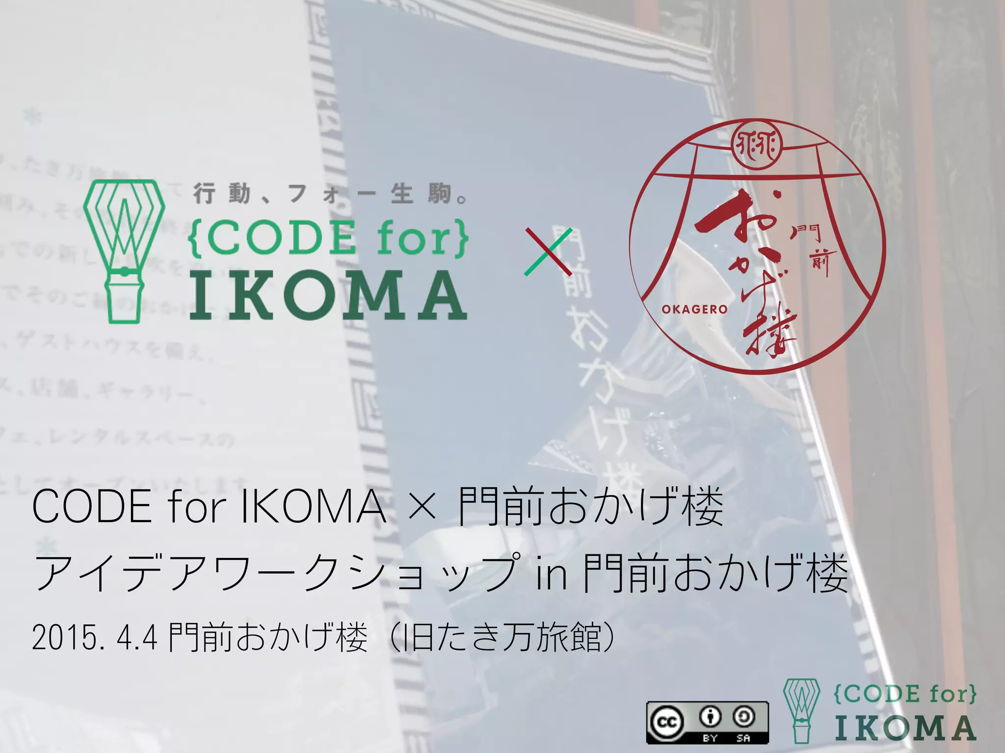CODE for IKOMA × 門前おかげ楼
アイデアワークショップ in 門前おかげ楼
2015. 4.4 門前おかげ楼（旧たき万旅館）
 