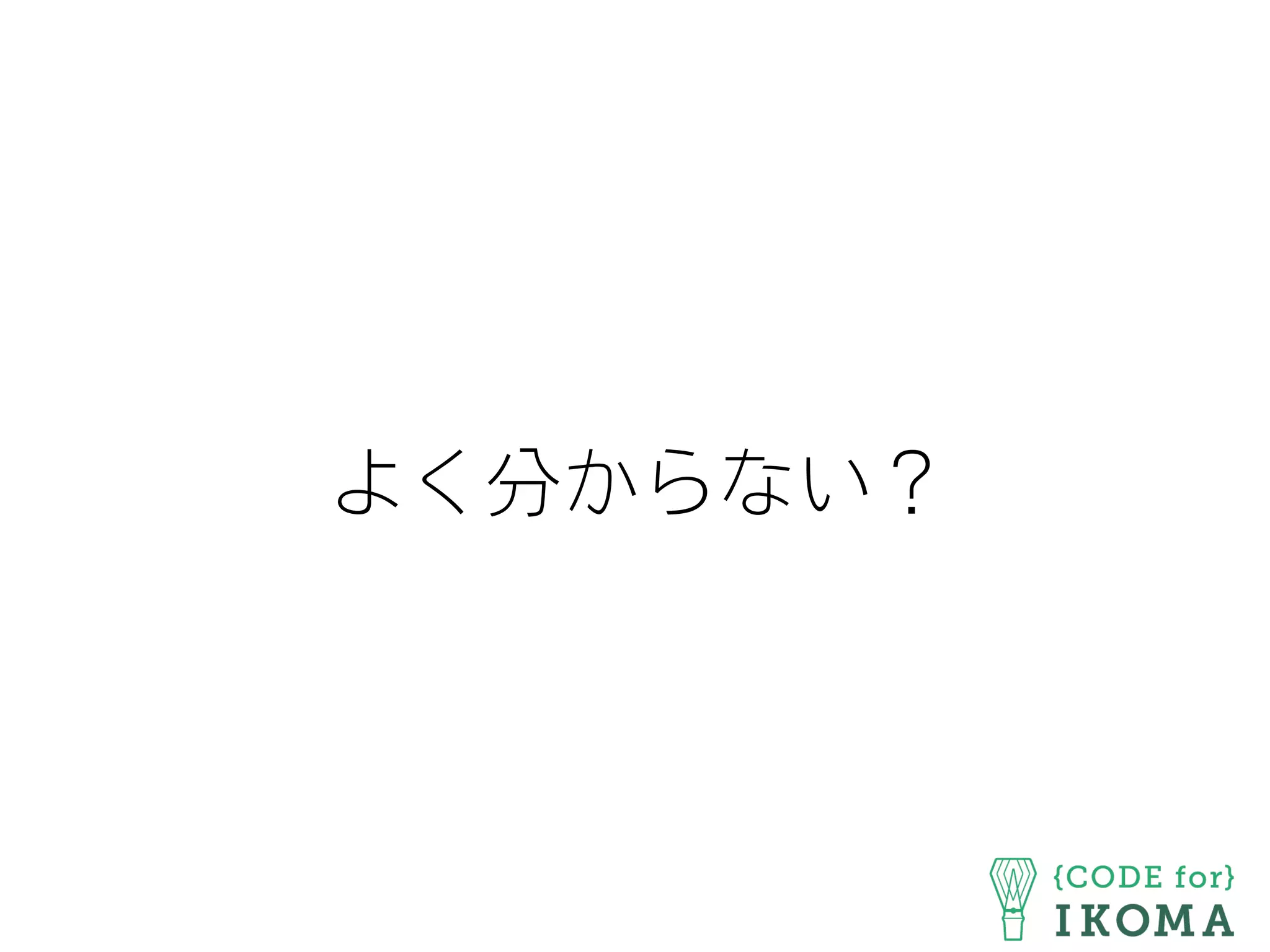 よく分からない？
 