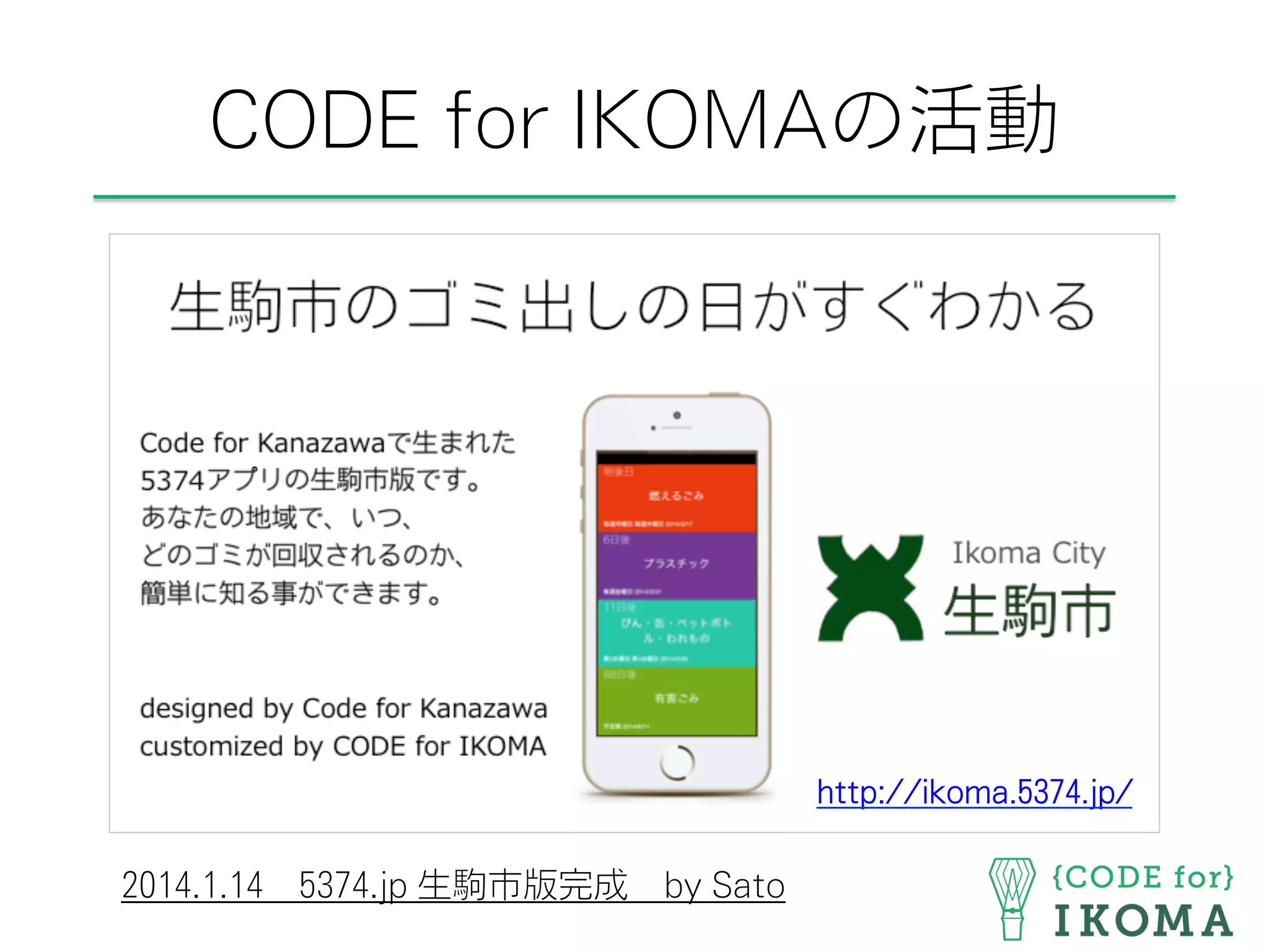 CODE for IKOMAの活動
http://ikoma.5374.jp/
2014.1.14 5374.jp 生駒市版完成 by Sato
 