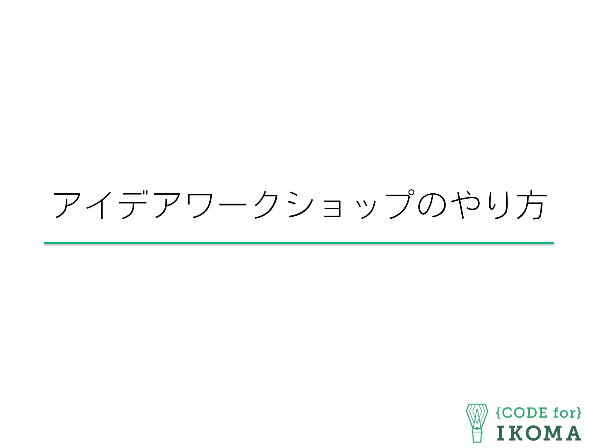アイデアワークショップのやり方
 