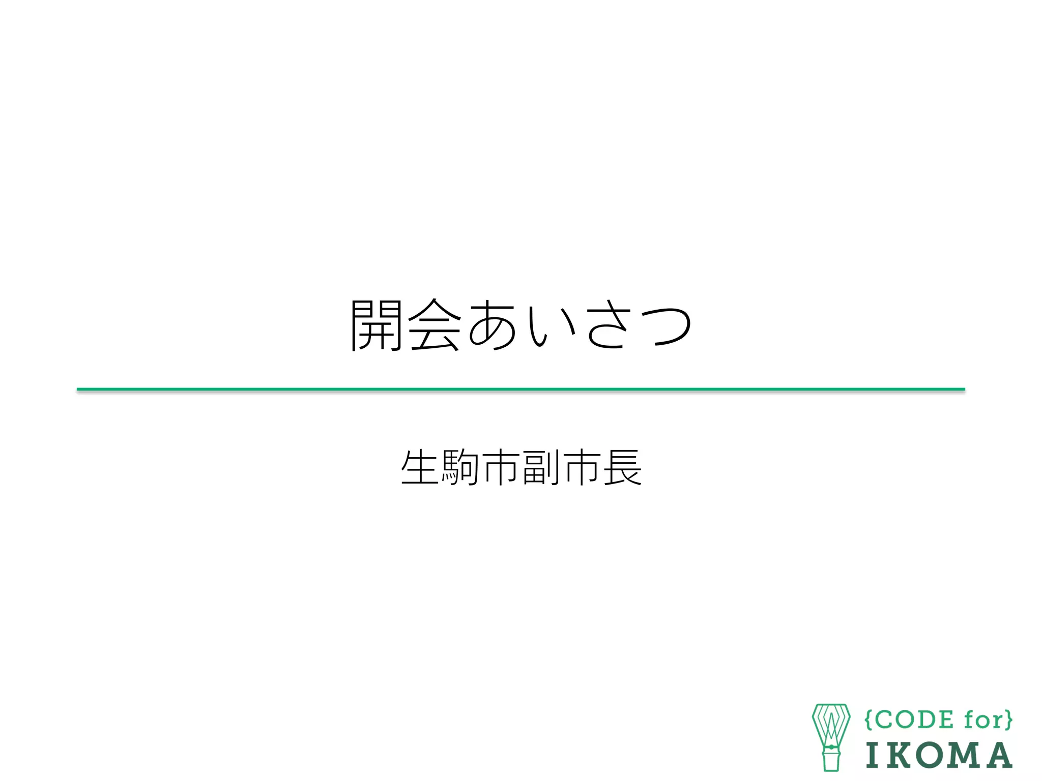 開会あいさつ
生駒市副市長
 