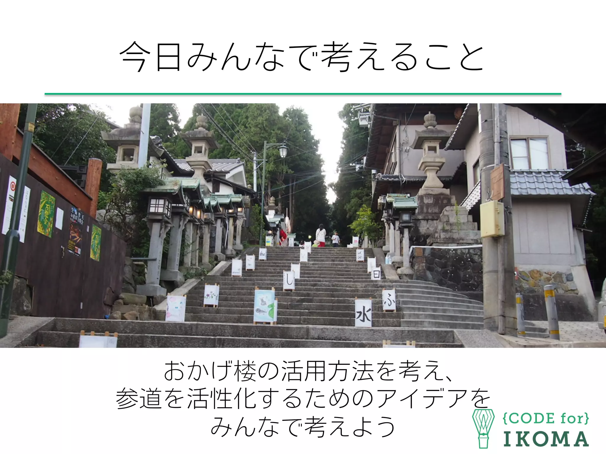 今日みんなで考えること
おかげ楼の活用方法を考え、
参道を活性化するためのアイデアを
みんなで考えよう
 