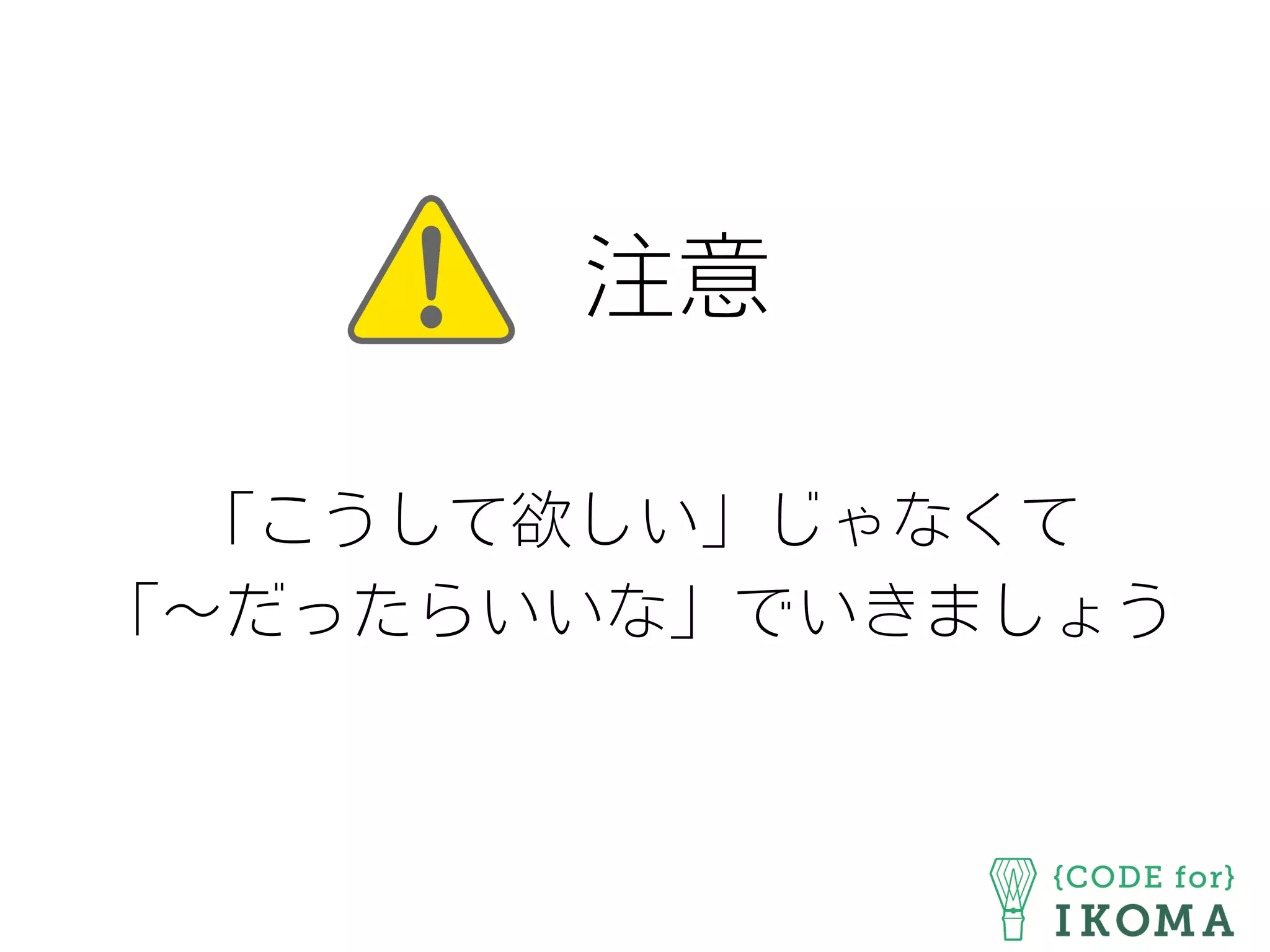 注意
「こうして欲しい」じゃなくて
「∼だったらいいな」でいきましょう
 