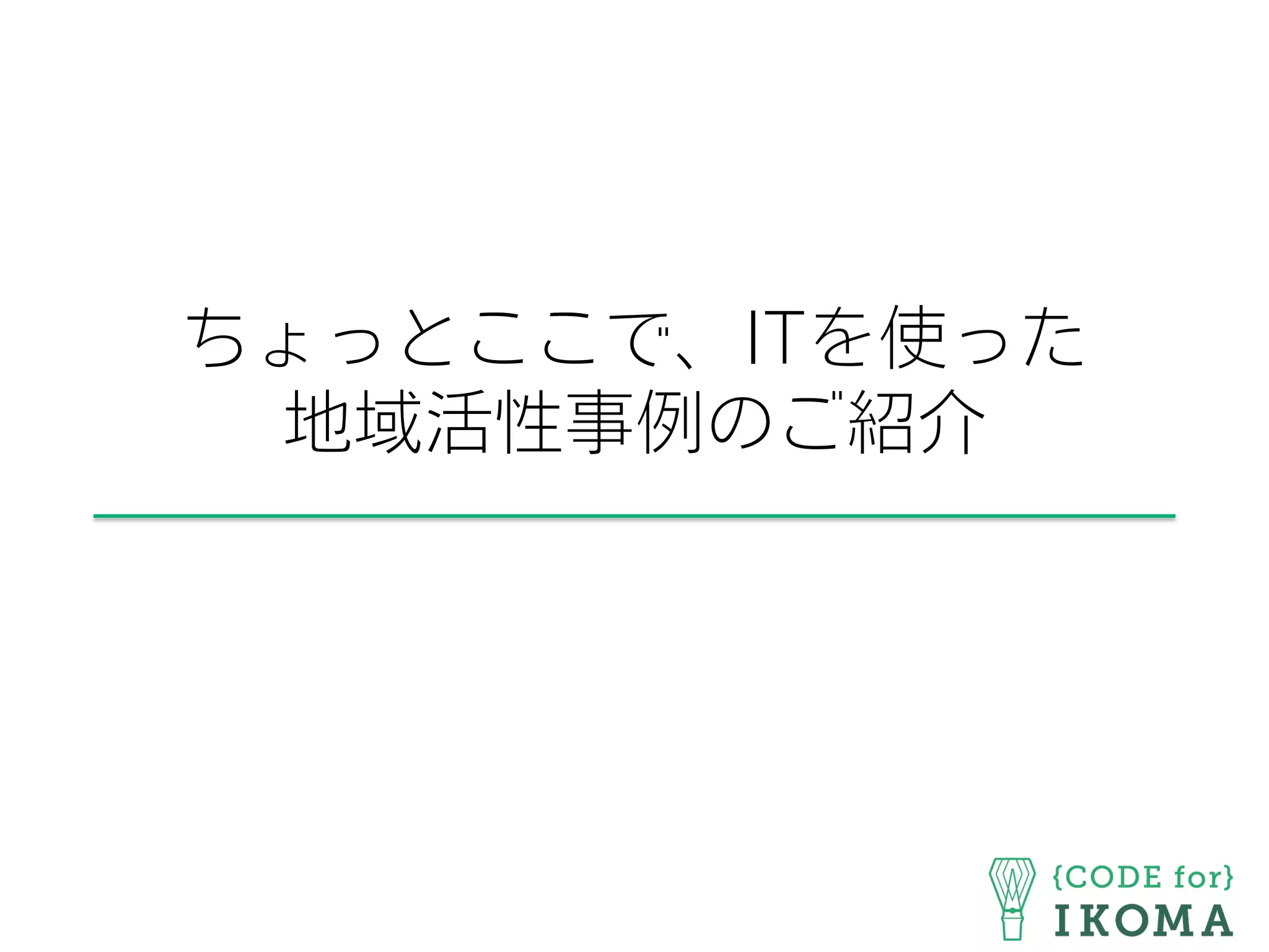 ちょっとここで、ITを使った
地域活性事例のご紹介
 