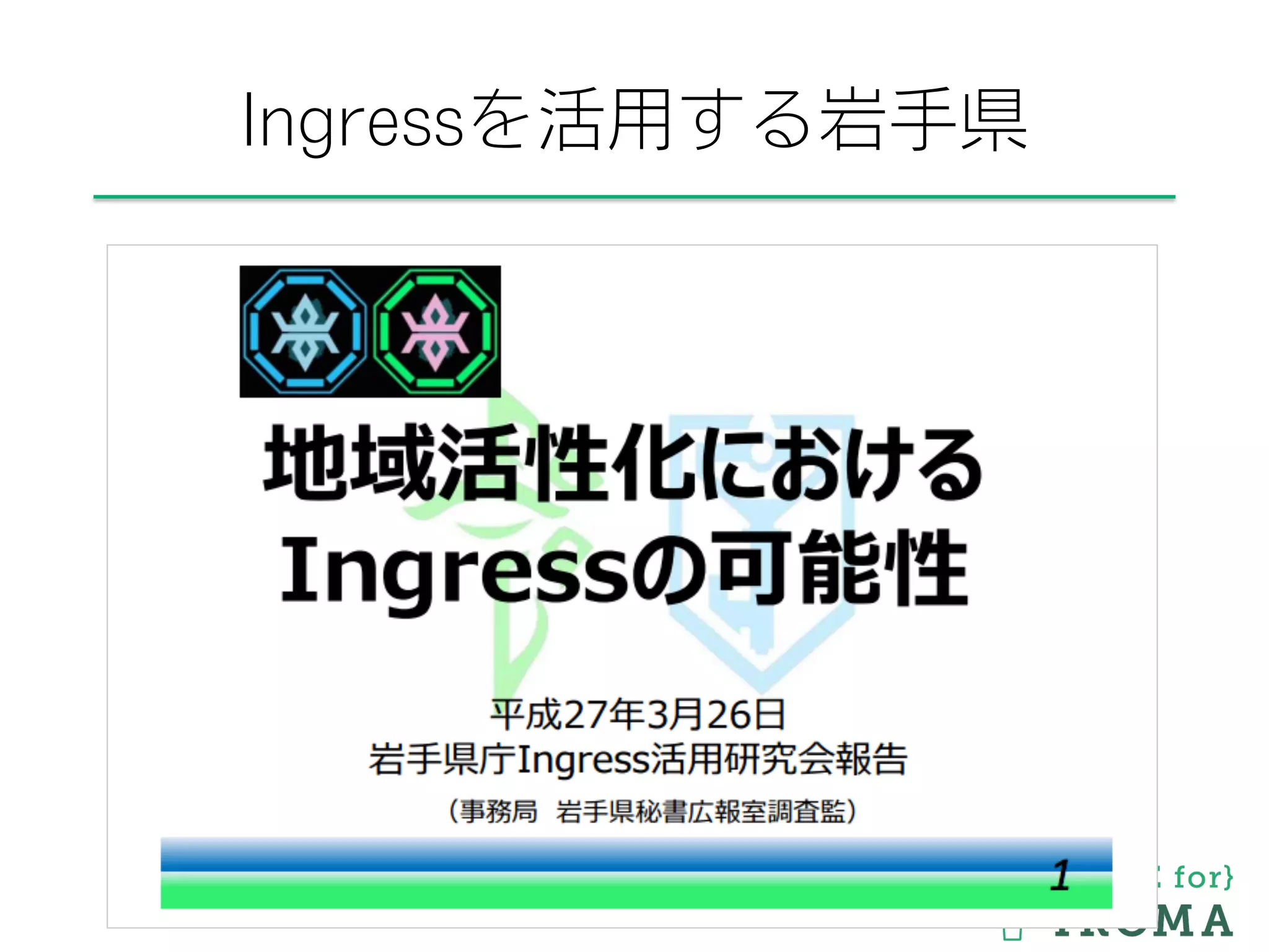 Ingressを活用する岩手県
おかげ楼の活用方法を考え、
参道を活性化するためのアイデアを
みんなで考えよう
 