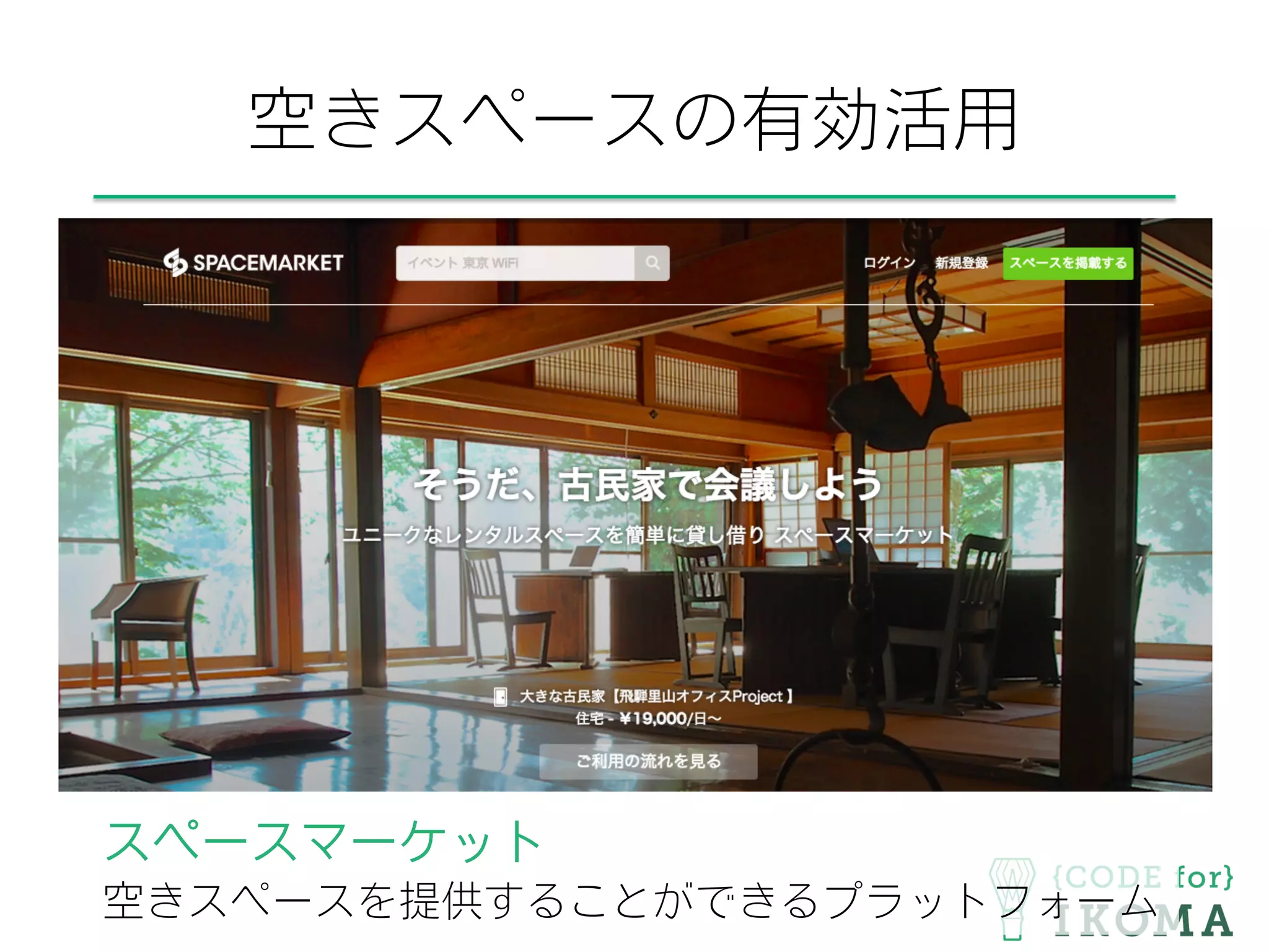 空きスペースの有効活用
スペースマーケット
空きスペースを提供することができるプラットフォーム
 