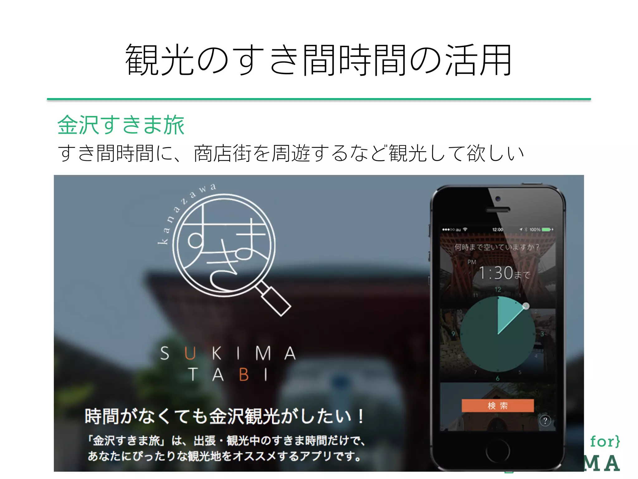 観光のすき間時間の活用
金沢すきま旅
すき間時間に、商店街を周遊するなど観光して欲しい
 