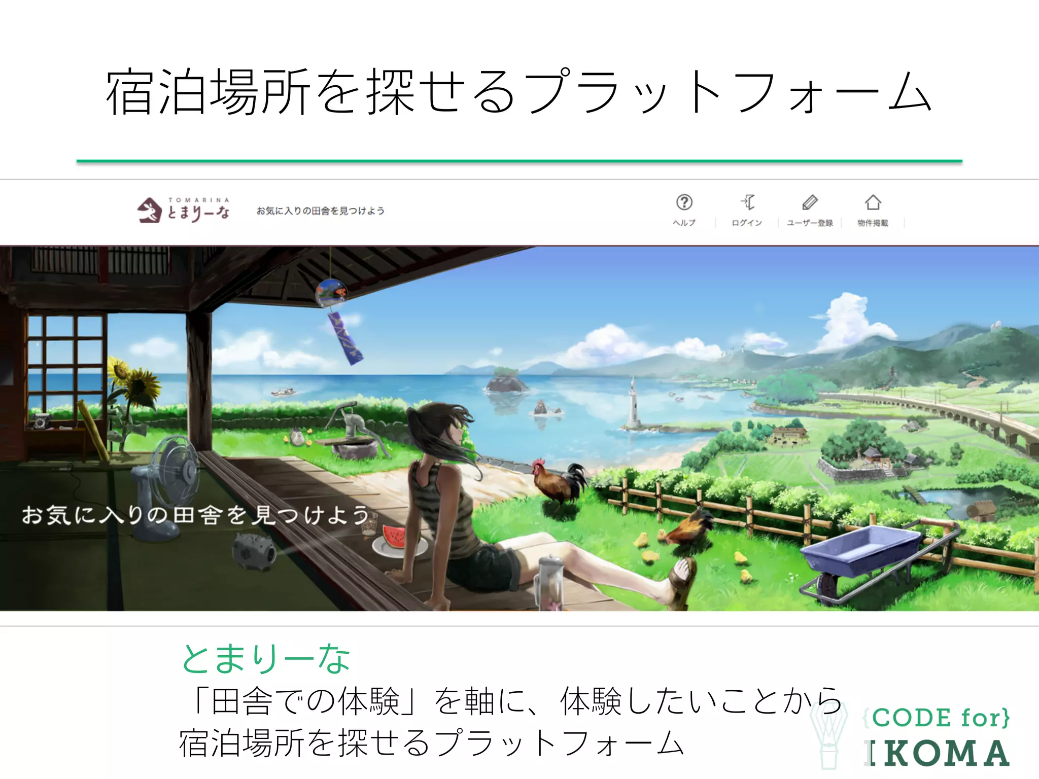 宿泊場所を探せるプラットフォーム
とまりーな
「田舎での体験」を軸に、体験したいことから
宿泊場所を探せるプラットフォーム
 