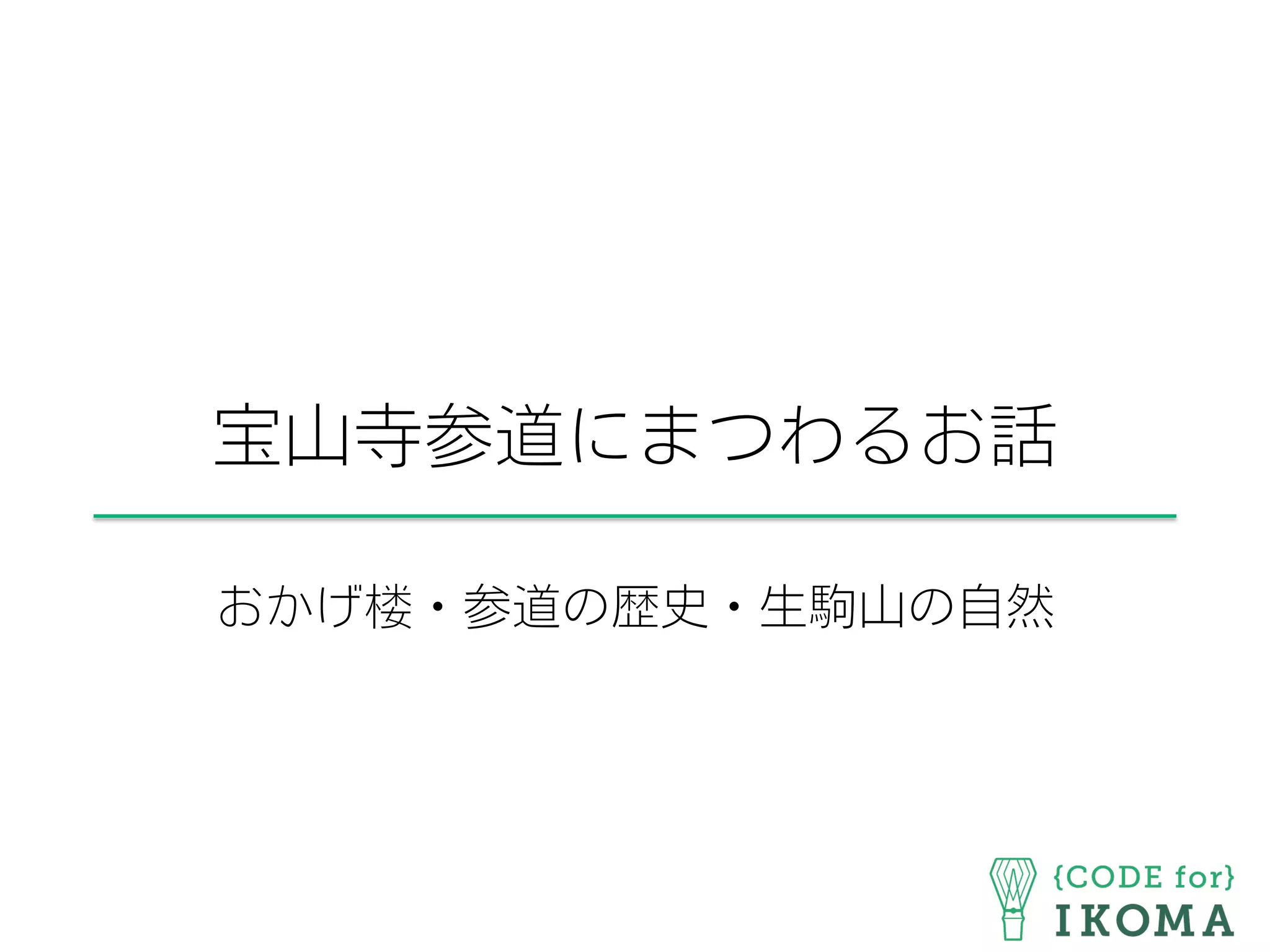 宝山寺参道にまつわるお話
おかげ楼・参道の歴史・生駒山の自然
 