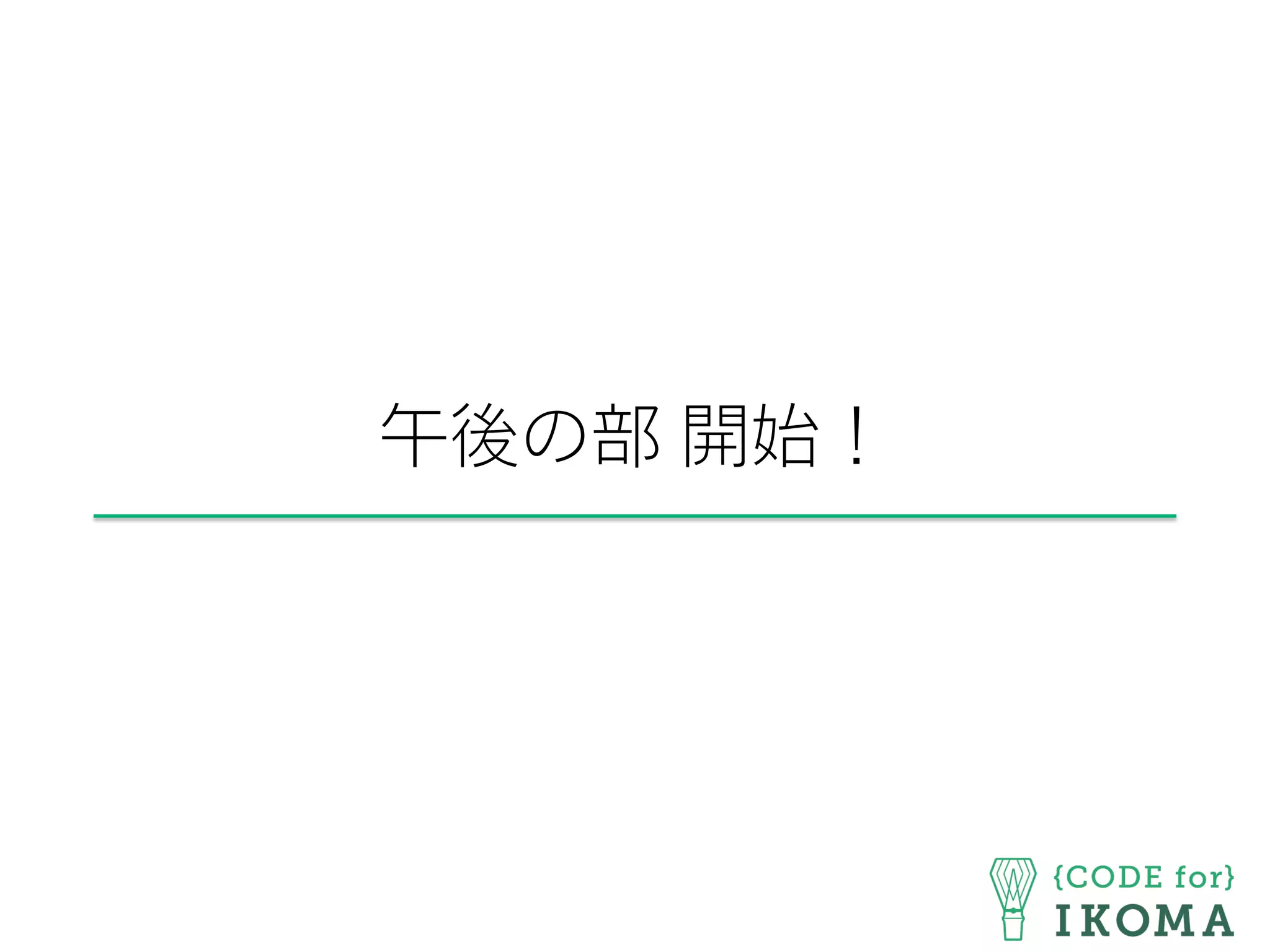 午後の部 開始！
 