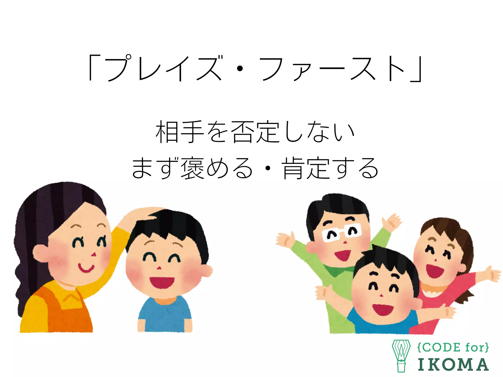 「プレイズ・ファースト」
相手を否定しない
まず褒める・肯定する
 