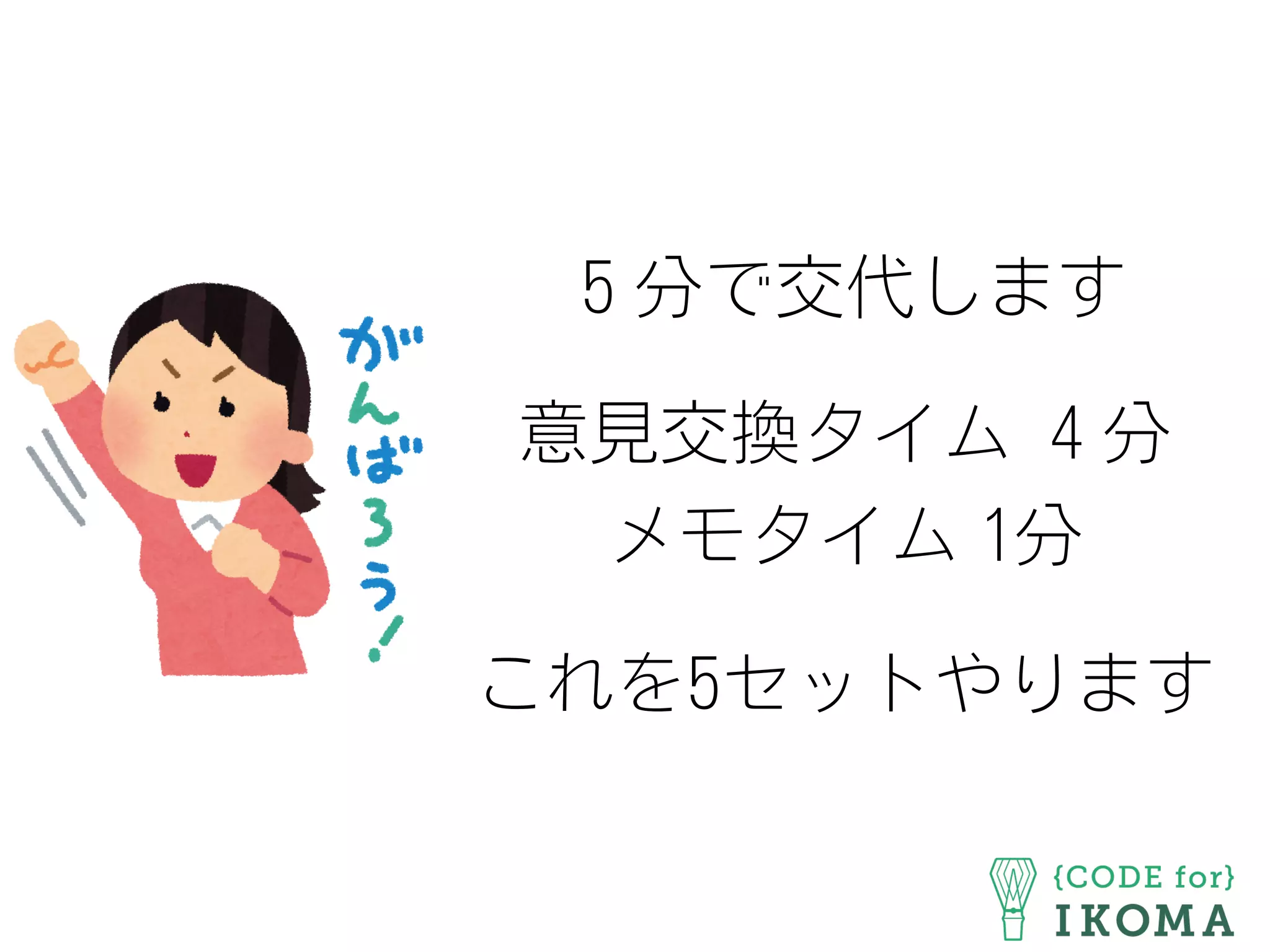 ５分で交代します
意見交換タイム ４分
メモタイム 1分
これを5セットやります
 