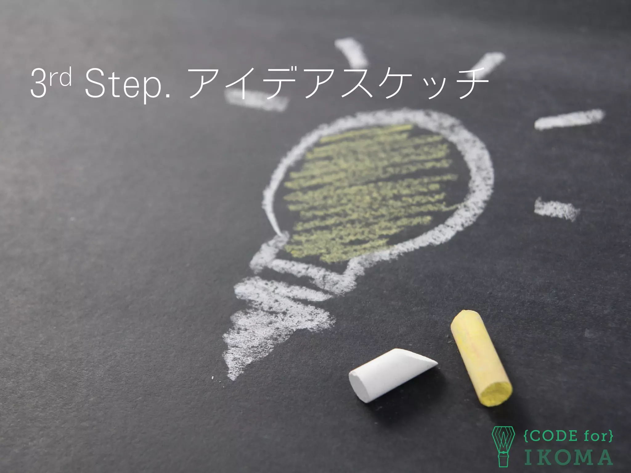 3rd Step. アイデアスケッチ
 